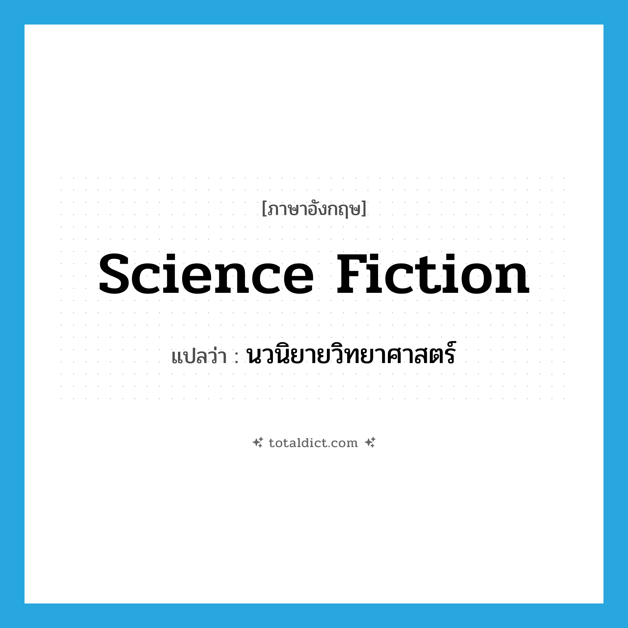 science fiction แปลว่า?, คำศัพท์ภาษาอังกฤษ science fiction แปลว่า นวนิยายวิทยาศาสตร์ ประเภท N หมวด N