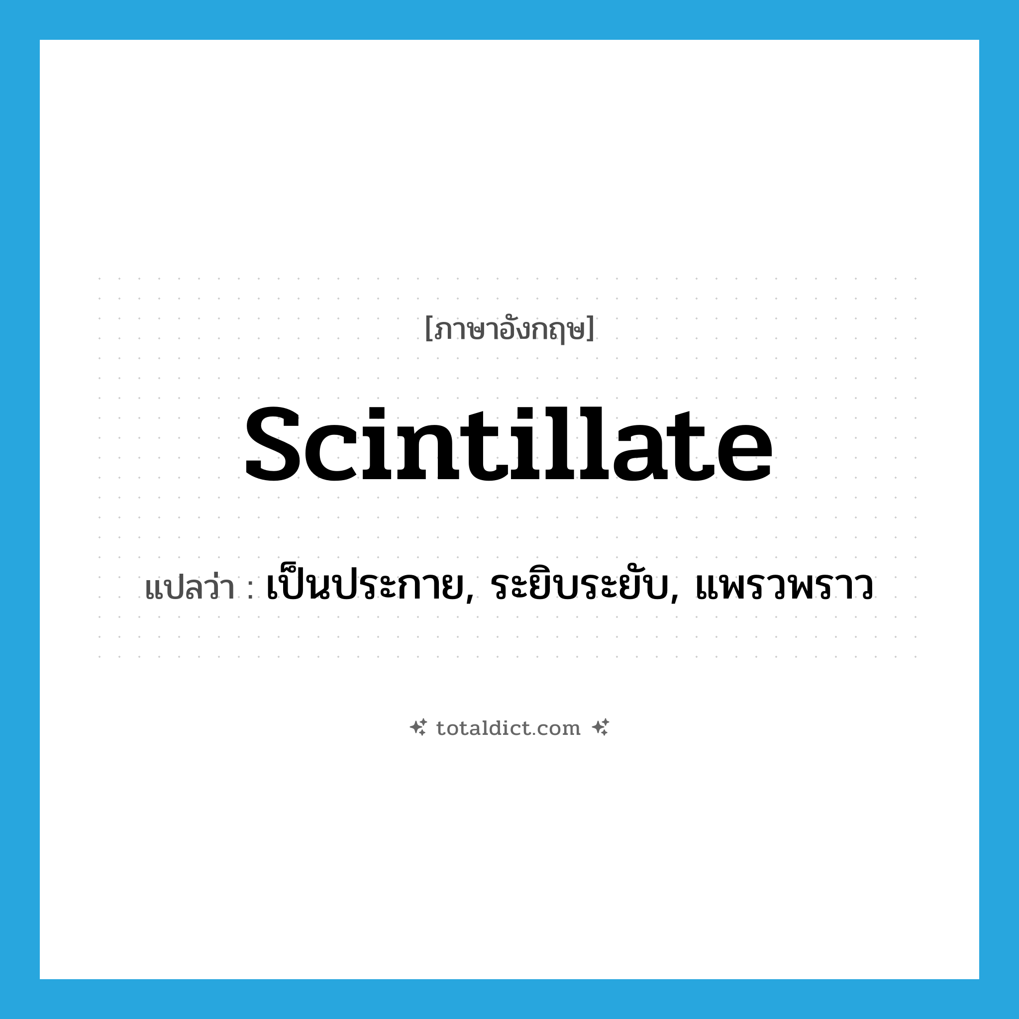 scintillate แปลว่า?, คำศัพท์ภาษาอังกฤษ scintillate แปลว่า เป็นประกาย, ระยิบระยับ, แพรวพราว ประเภท VI หมวด VI