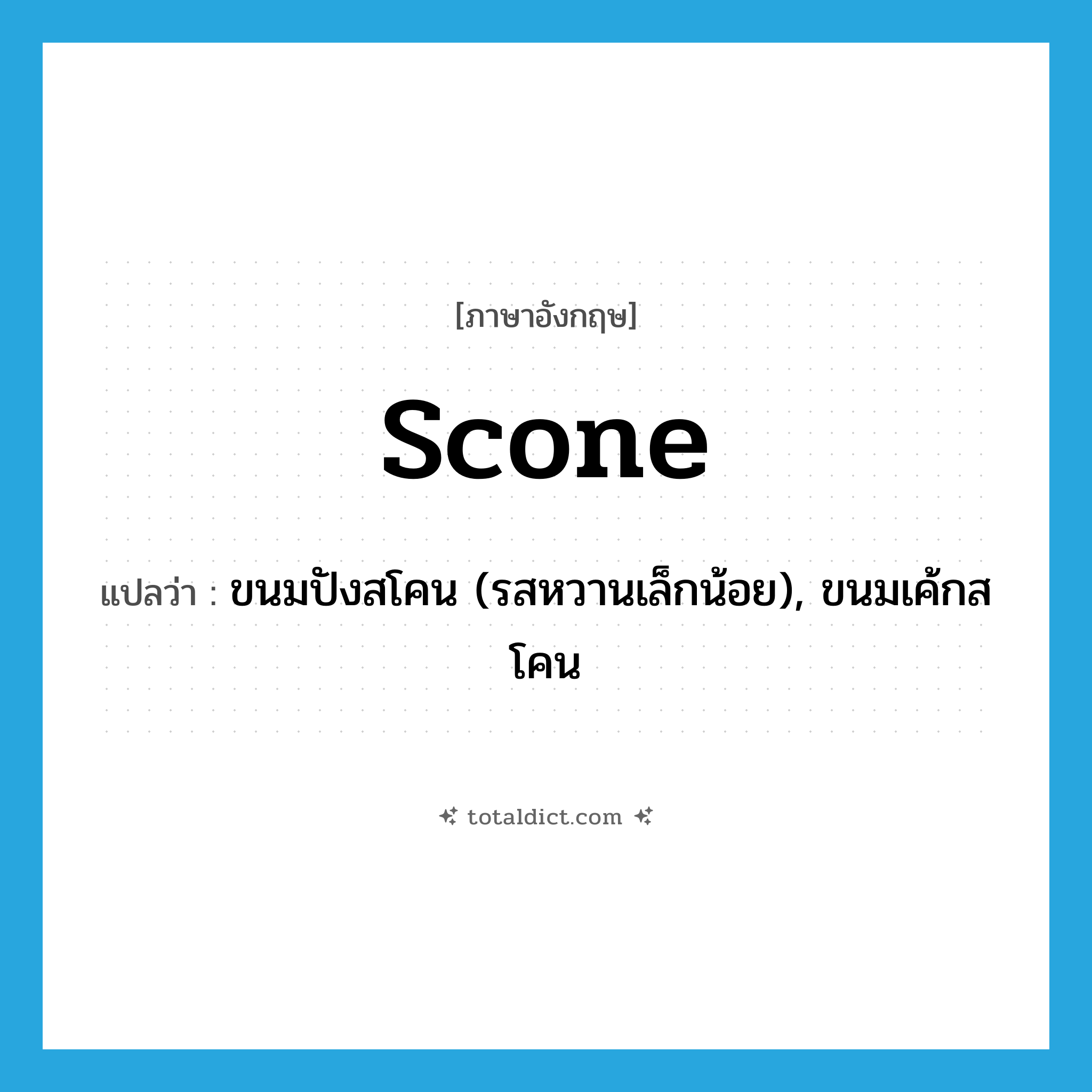 scone แปลว่า?, คำศัพท์ภาษาอังกฤษ scone แปลว่า ขนมปังสโคน (รสหวานเล็กน้อย), ขนมเค้กสโคน ประเภท N หมวด N