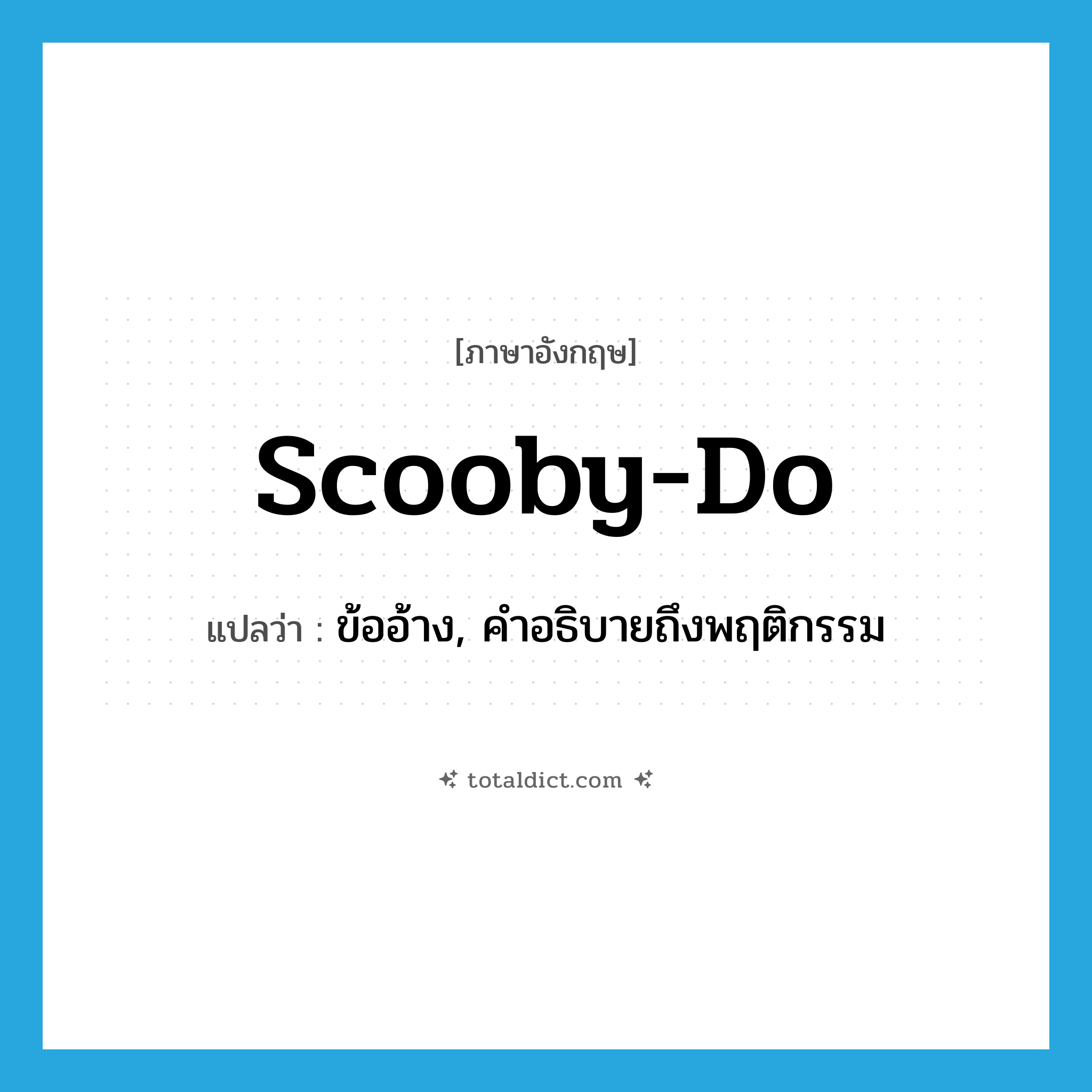 Scooby-Do แปลว่า?, คำศัพท์ภาษาอังกฤษ Scooby-Do แปลว่า ข้ออ้าง, คำอธิบายถึงพฤติกรรม ประเภท SL หมวด SL