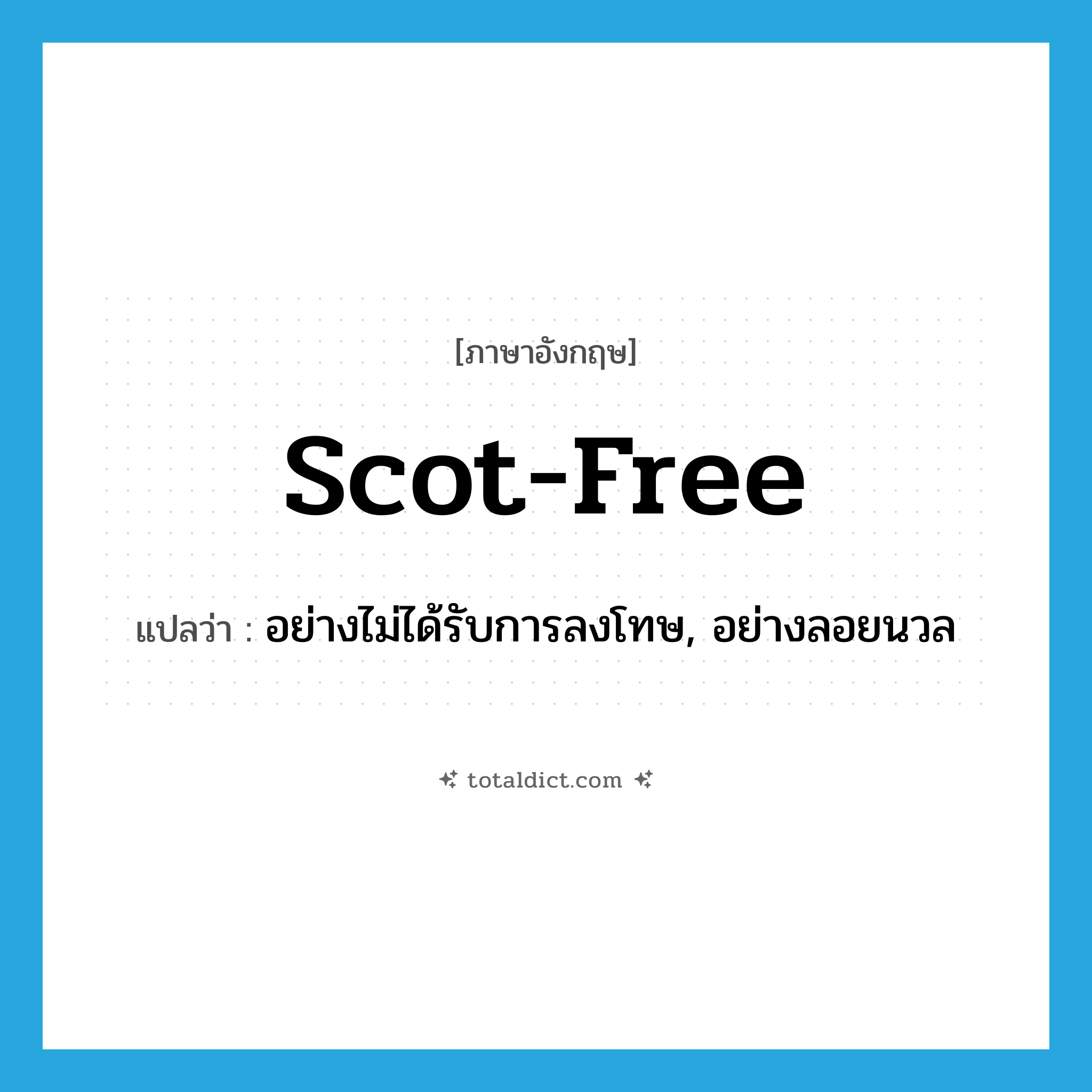 scot-free แปลว่า?, คำศัพท์ภาษาอังกฤษ scot-free แปลว่า อย่างไม่ได้รับการลงโทษ, อย่างลอยนวล ประเภท ADV หมวด ADV