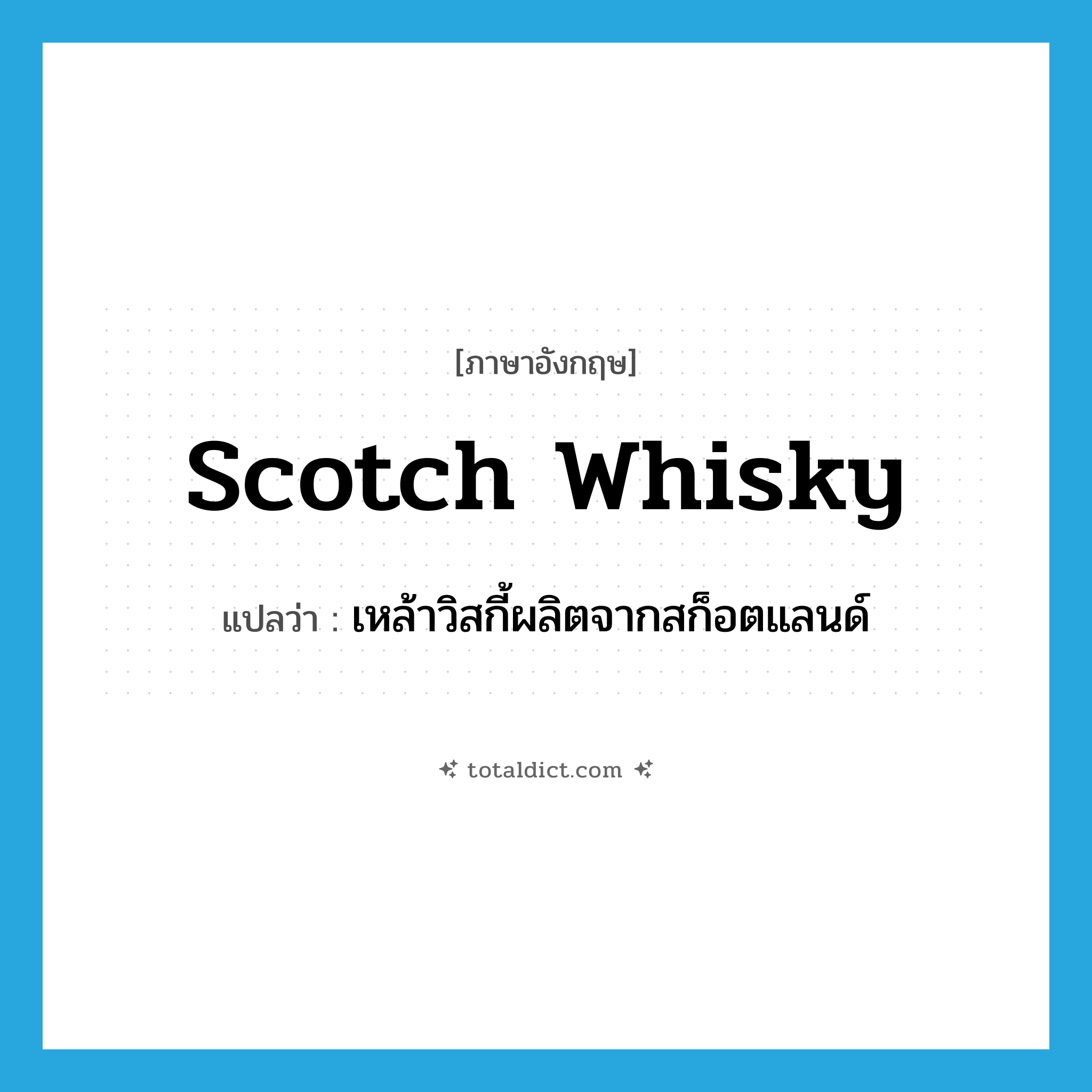 Scotch whisky แปลว่า?, คำศัพท์ภาษาอังกฤษ Scotch whisky แปลว่า เหล้าวิสกี้ผลิตจากสก็อตแลนด์ ประเภท N หมวด N