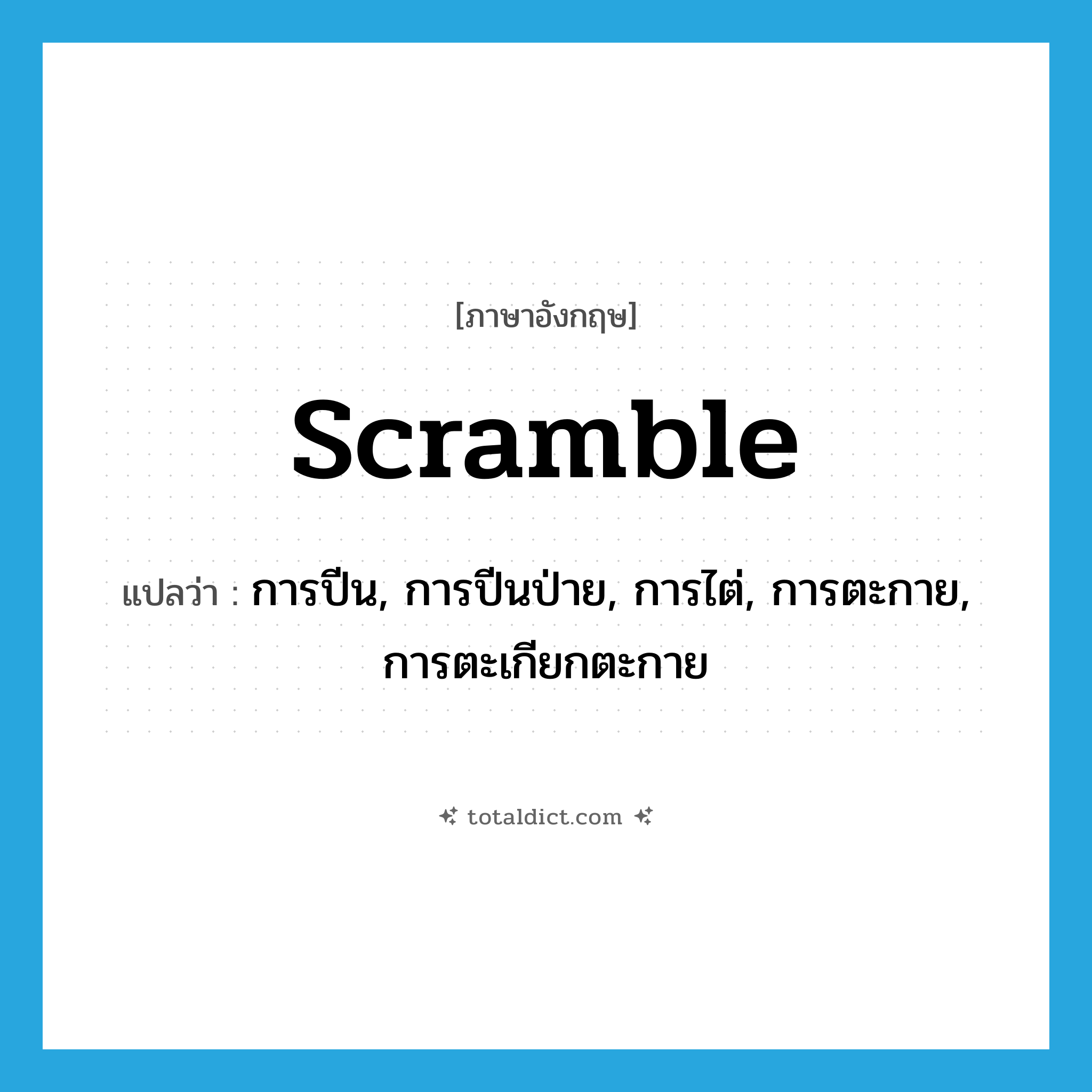 scramble แปลว่า?, คำศัพท์ภาษาอังกฤษ scramble แปลว่า การปีน, การปีนป่าย, การไต่, การตะกาย, การตะเกียกตะกาย ประเภท N หมวด N