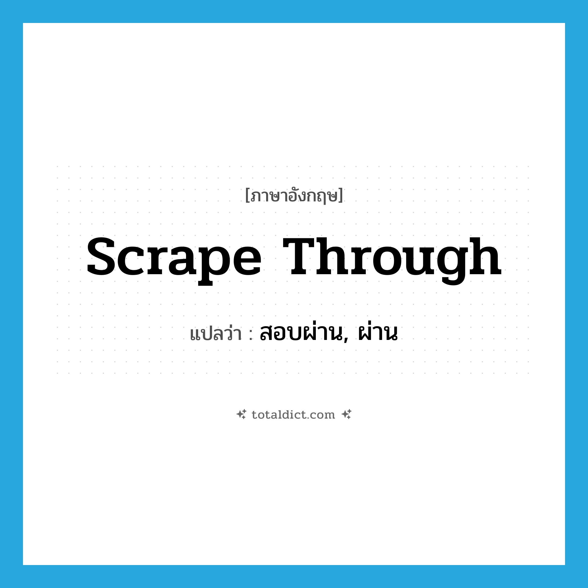 scrape through แปลว่า?, คำศัพท์ภาษาอังกฤษ scrape through แปลว่า สอบผ่าน, ผ่าน ประเภท PHRV หมวด PHRV