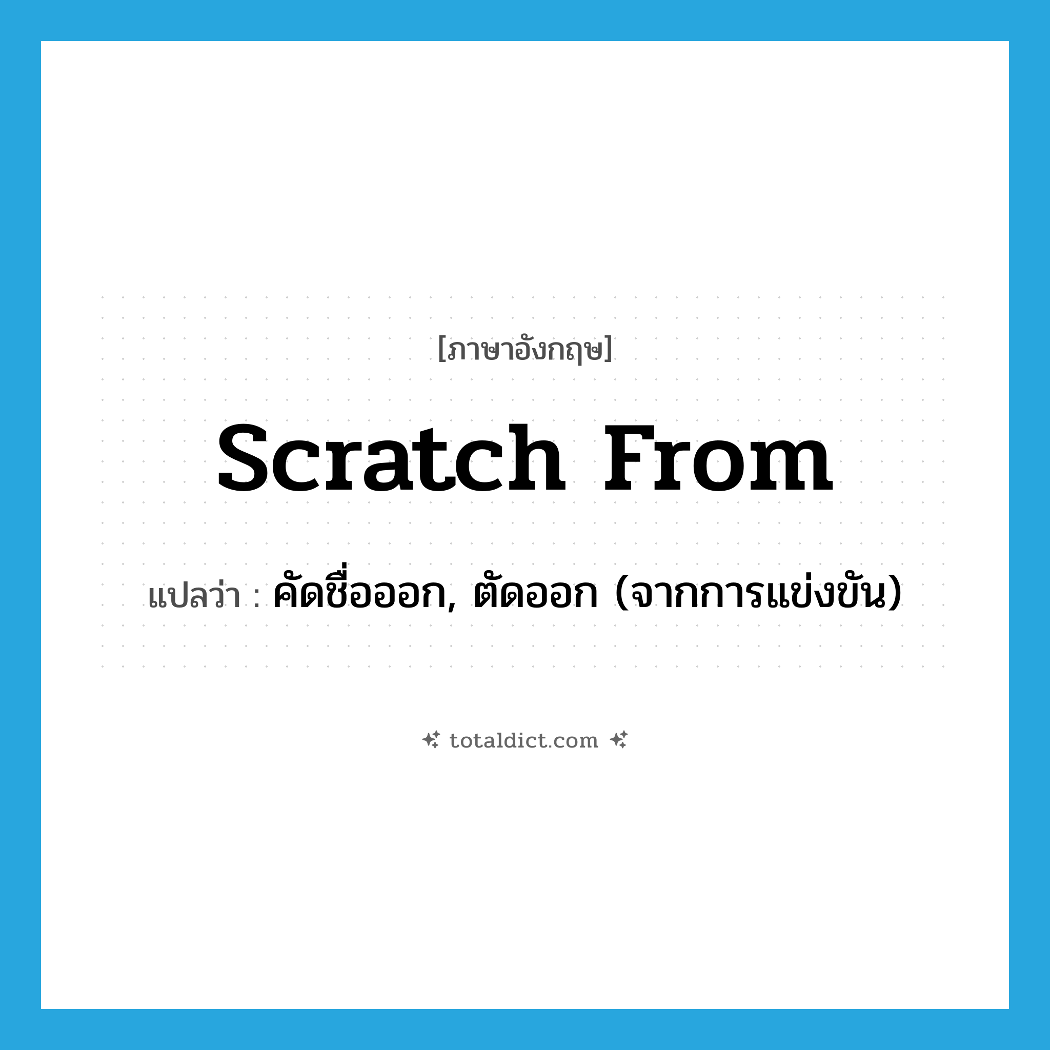 scratch from แปลว่า?, คำศัพท์ภาษาอังกฤษ scratch from แปลว่า คัดชื่อออก, ตัดออก (จากการแข่งขัน) ประเภท PHRV หมวด PHRV