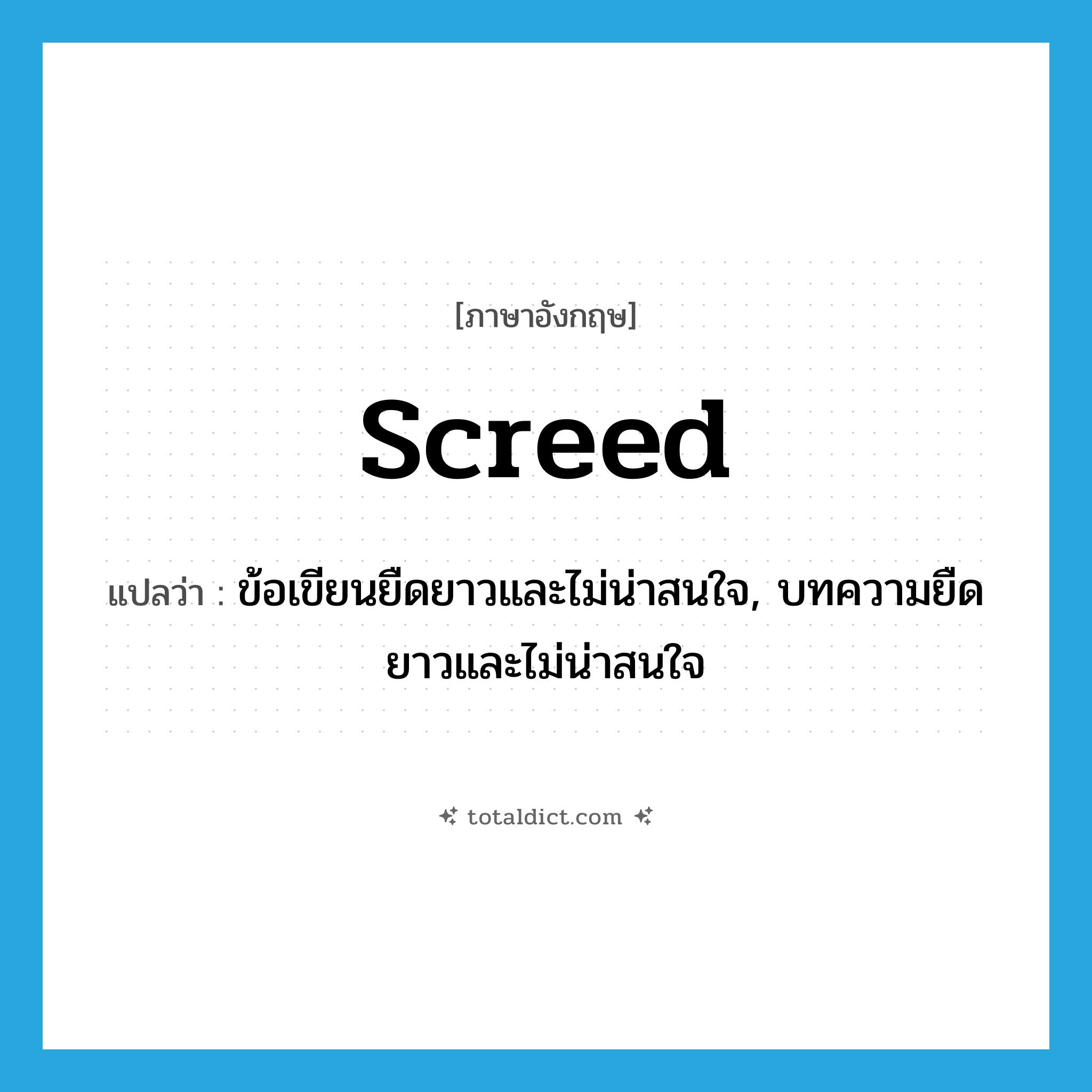 screed แปลว่า?, คำศัพท์ภาษาอังกฤษ screed แปลว่า ข้อเขียนยืดยาวและไม่น่าสนใจ, บทความยืดยาวและไม่น่าสนใจ ประเภท N หมวด N