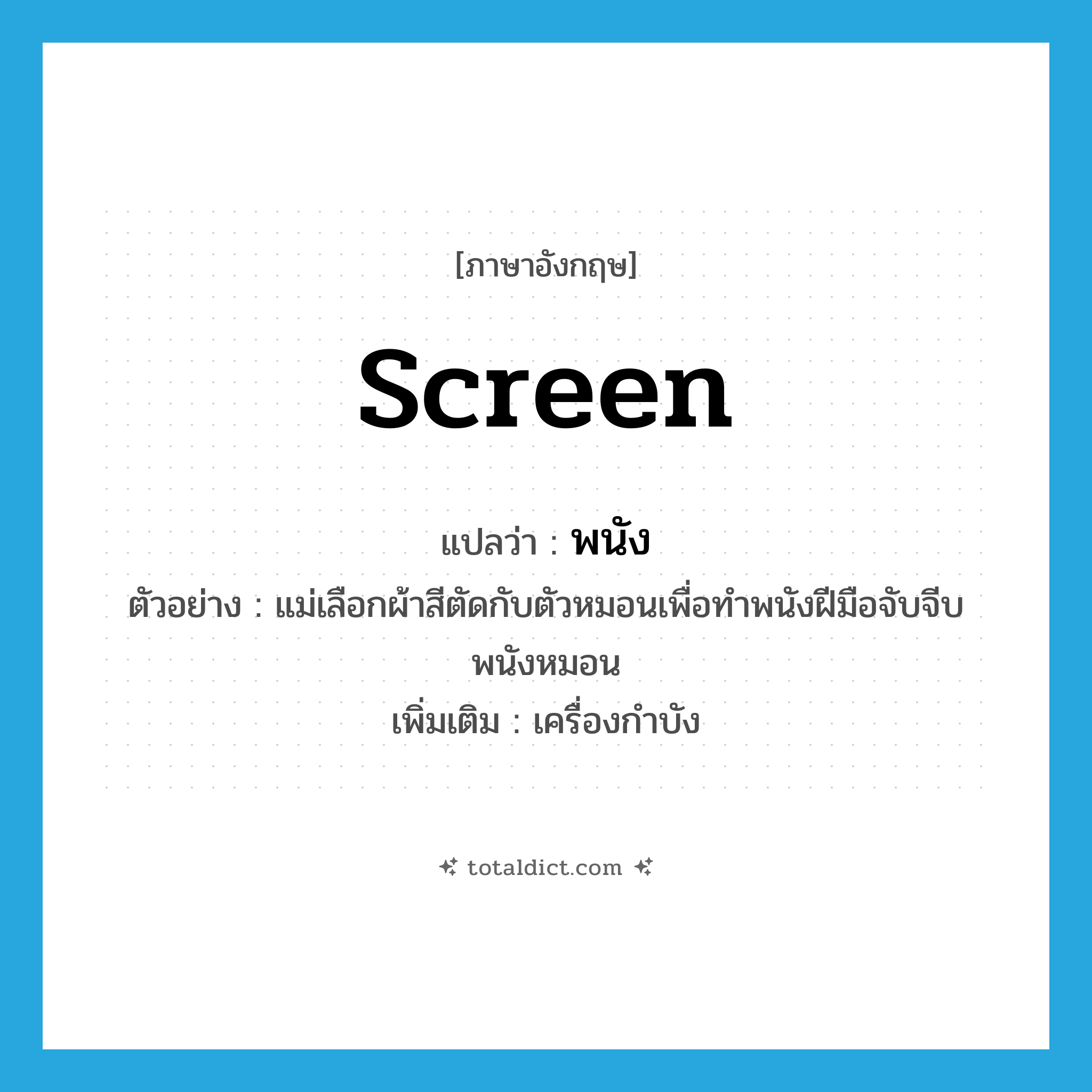 พนัง ภาษาอังกฤษ?, คำศัพท์ภาษาอังกฤษ พนัง แปลว่า screen ประเภท N ตัวอย่าง แม่เลือกผ้าสีตัดกับตัวหมอนเพื่อทำพนังฝีมือจับจีบพนังหมอน เพิ่มเติม เครื่องกำบัง หมวด N