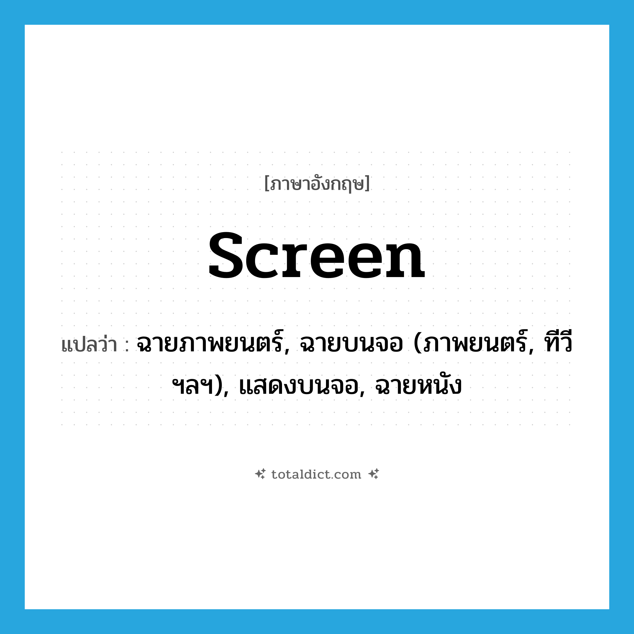 screen แปลว่า?, คำศัพท์ภาษาอังกฤษ screen แปลว่า ฉายภาพยนตร์, ฉายบนจอ (ภาพยนตร์, ทีวี ฯลฯ), แสดงบนจอ, ฉายหนัง ประเภท VT หมวด VT