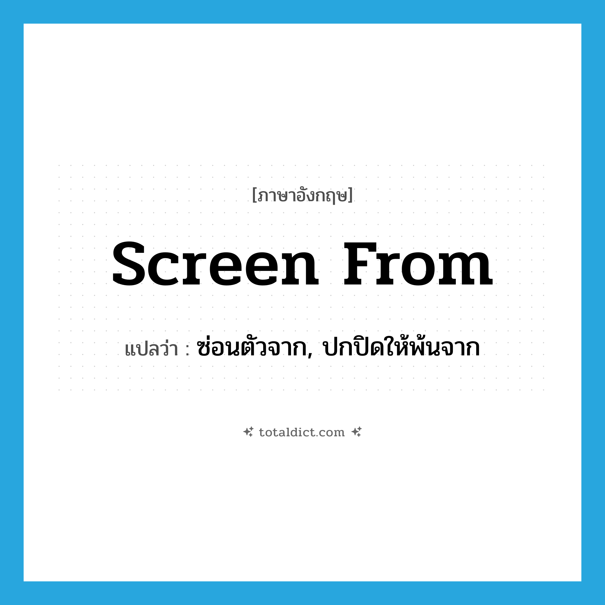 screen from แปลว่า?, คำศัพท์ภาษาอังกฤษ screen from แปลว่า ซ่อนตัวจาก, ปกปิดให้พ้นจาก ประเภท PHRV หมวด PHRV