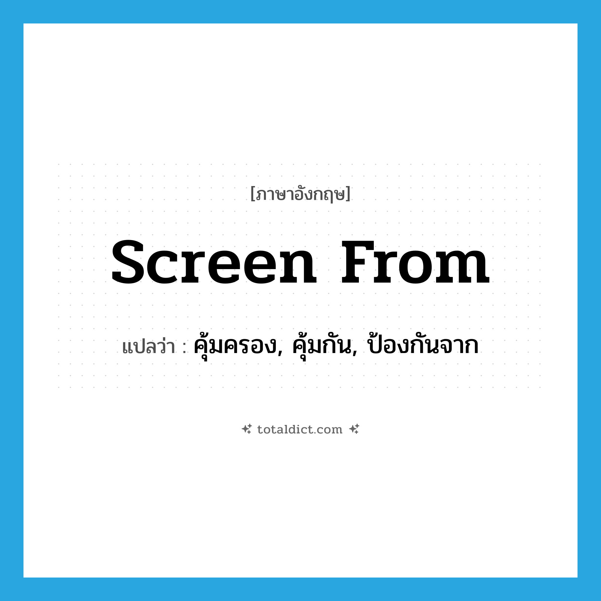screen from แปลว่า?, คำศัพท์ภาษาอังกฤษ screen from แปลว่า คุ้มครอง, คุ้มกัน, ป้องกันจาก ประเภท PHRV หมวด PHRV