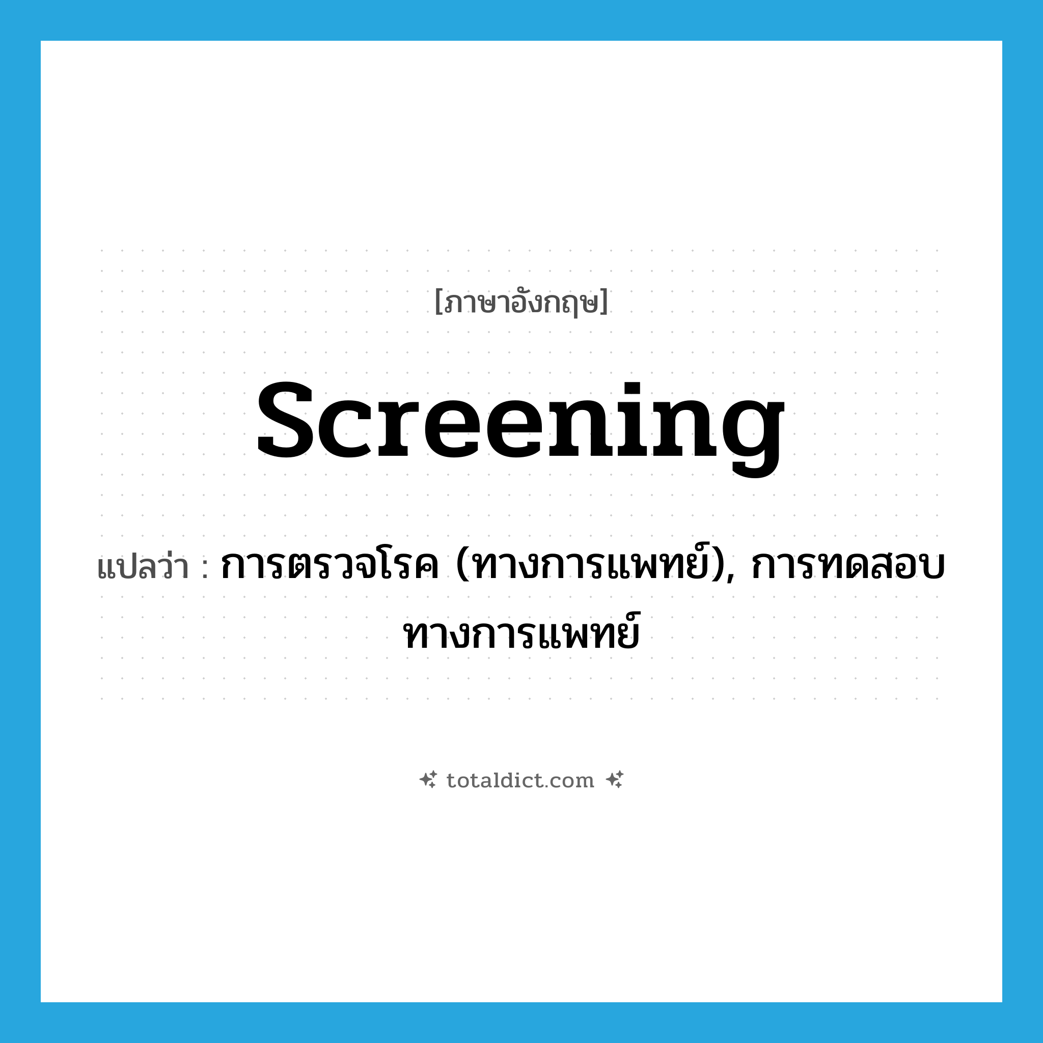 screening แปลว่า?, คำศัพท์ภาษาอังกฤษ screening แปลว่า การตรวจโรค (ทางการแพทย์), การทดสอบทางการแพทย์ ประเภท N หมวด N