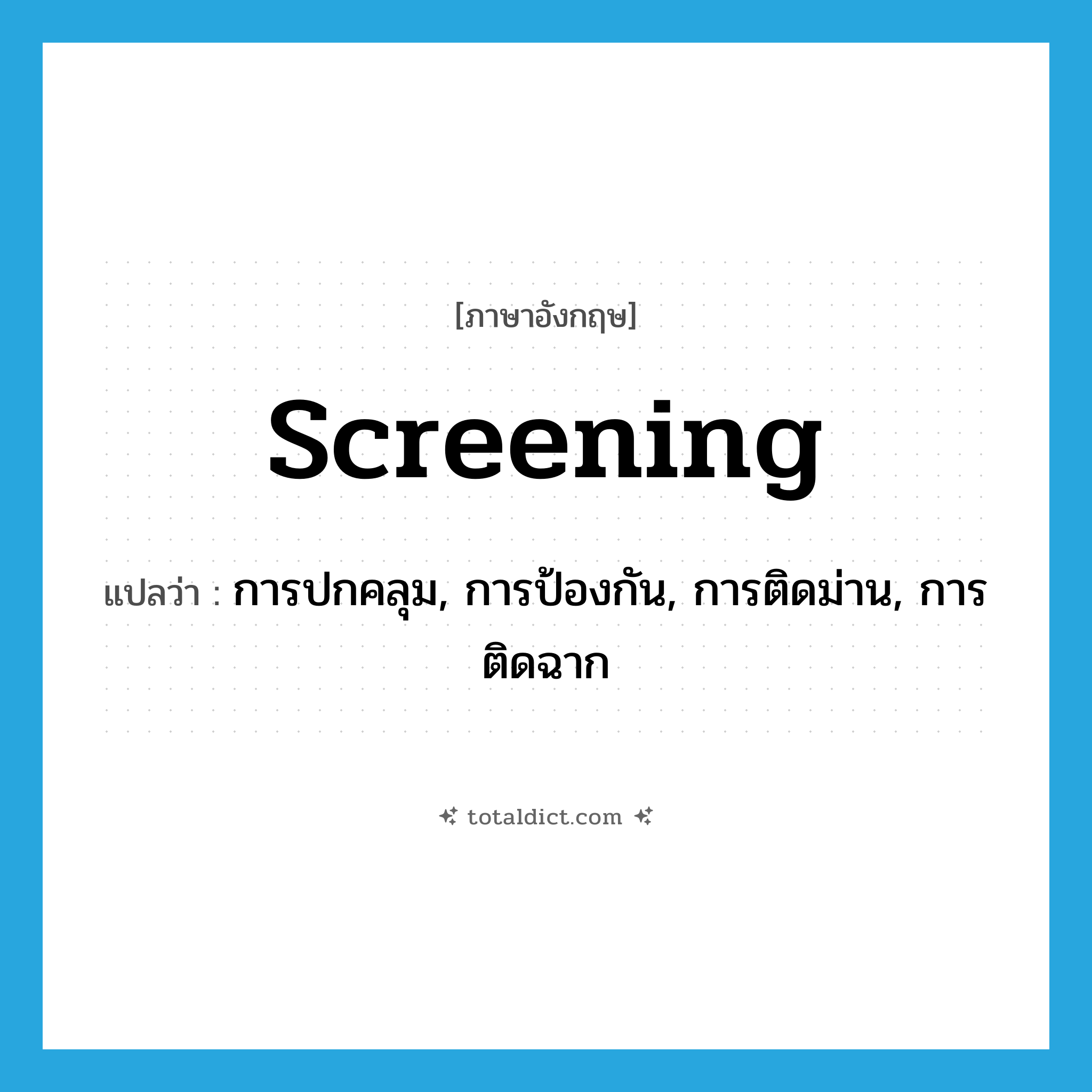 screening แปลว่า?, คำศัพท์ภาษาอังกฤษ screening แปลว่า การปกคลุม, การป้องกัน, การติดม่าน, การติดฉาก ประเภท N หมวด N