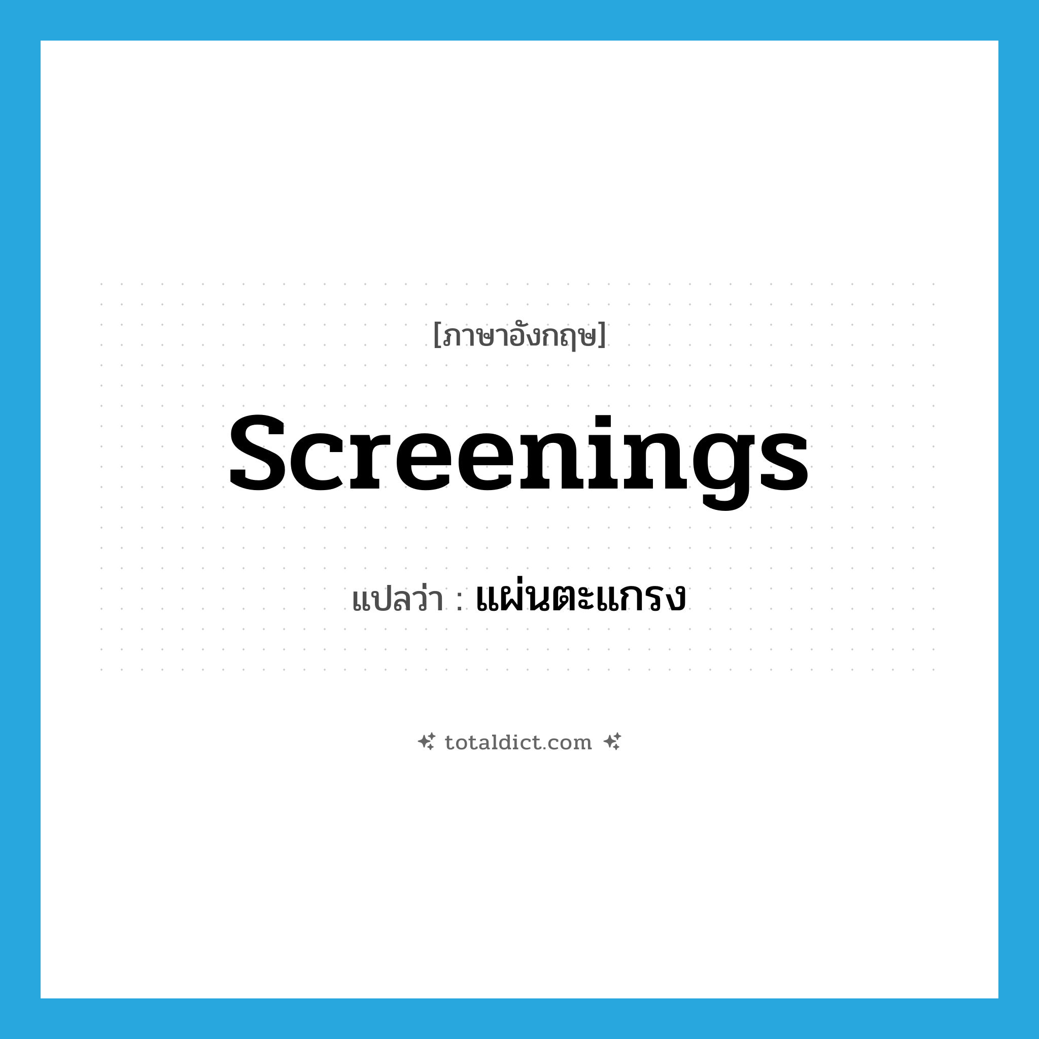 screenings แปลว่า?, คำศัพท์ภาษาอังกฤษ screenings แปลว่า แผ่นตะแกรง ประเภท N หมวด N