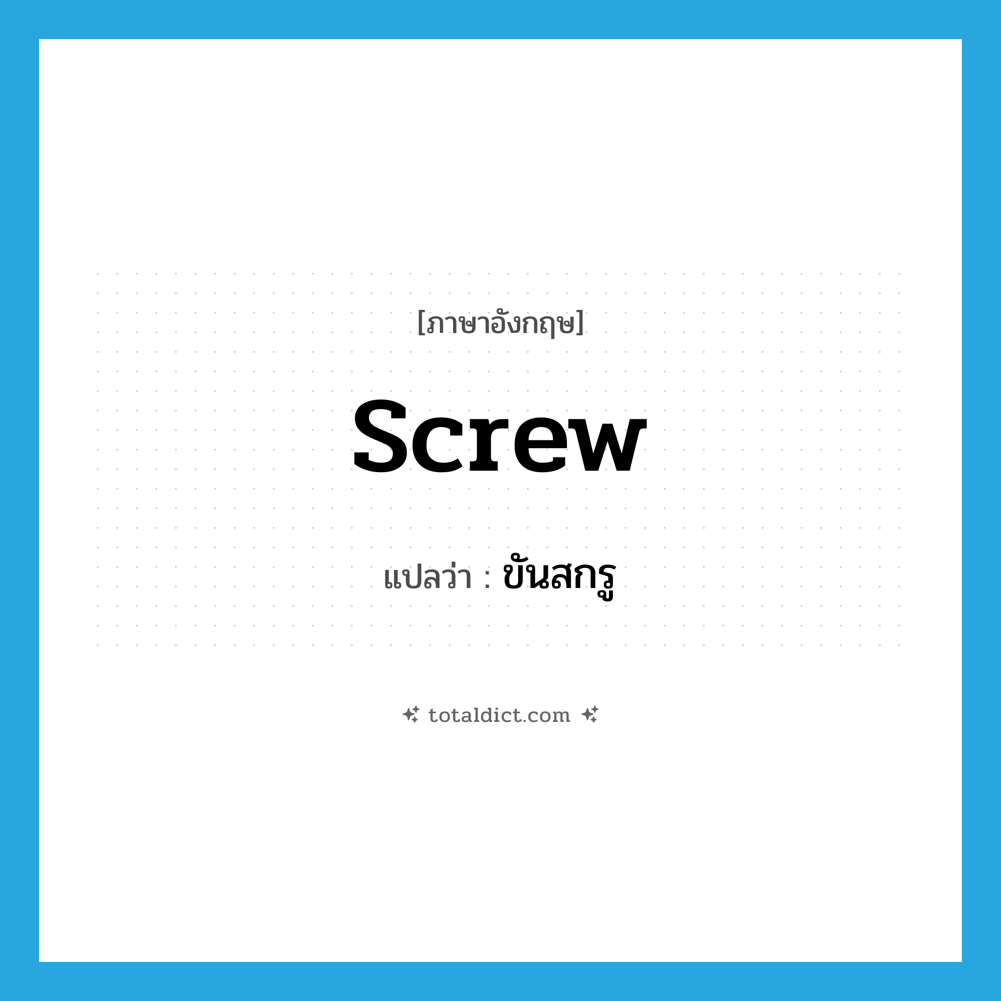 screw แปลว่า?, คำศัพท์ภาษาอังกฤษ screw แปลว่า ขันสกรู ประเภท VT หมวด VT