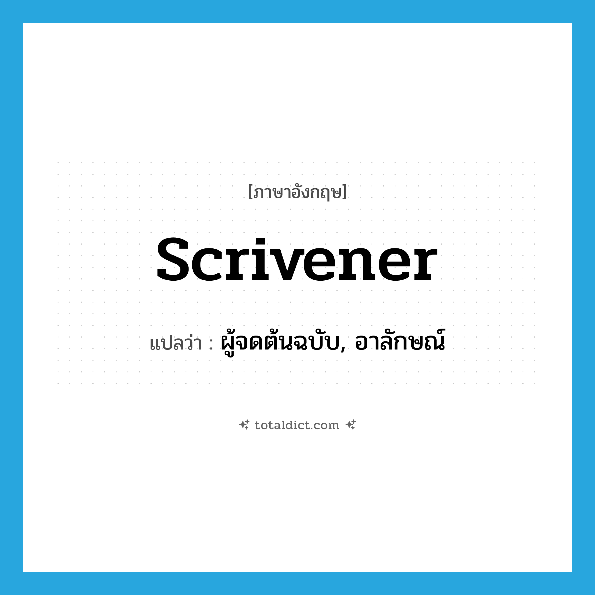 scrivener แปลว่า?, คำศัพท์ภาษาอังกฤษ scrivener แปลว่า ผู้จดต้นฉบับ, อาลักษณ์ ประเภท N หมวด N