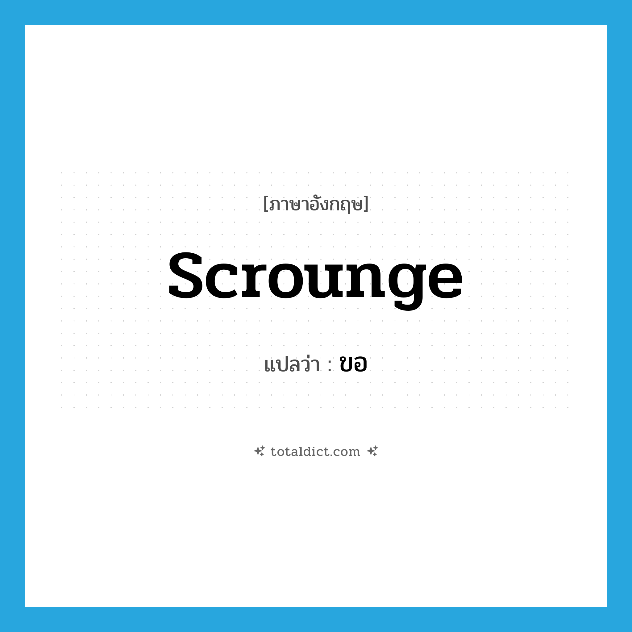 ขอ ภาษาอังกฤษ?, คำศัพท์ภาษาอังกฤษ ขอ แปลว่า scrounge ประเภท SL หมวด SL