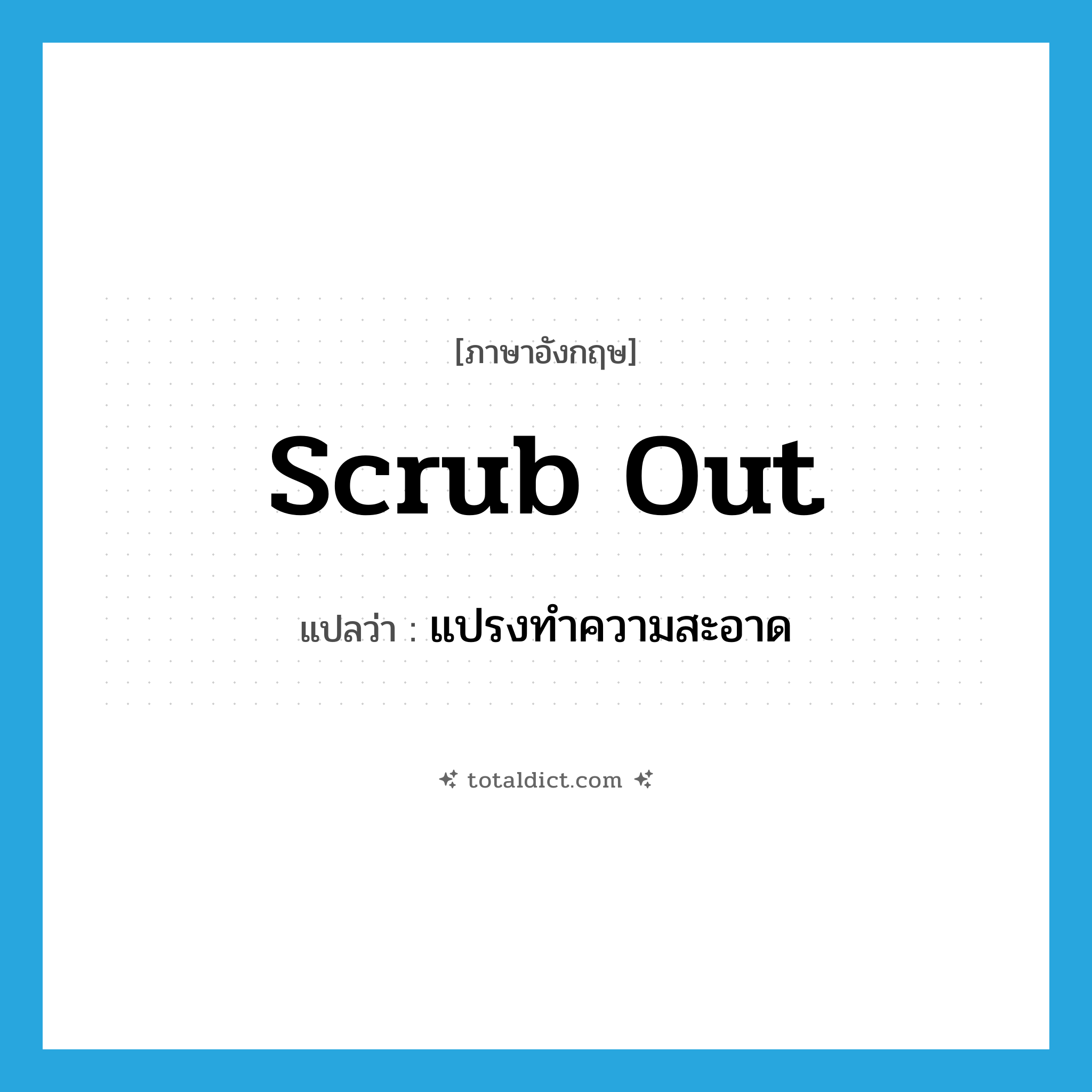 scrub out แปลว่า?, คำศัพท์ภาษาอังกฤษ scrub out แปลว่า แปรงทำความสะอาด ประเภท PHRV หมวด PHRV