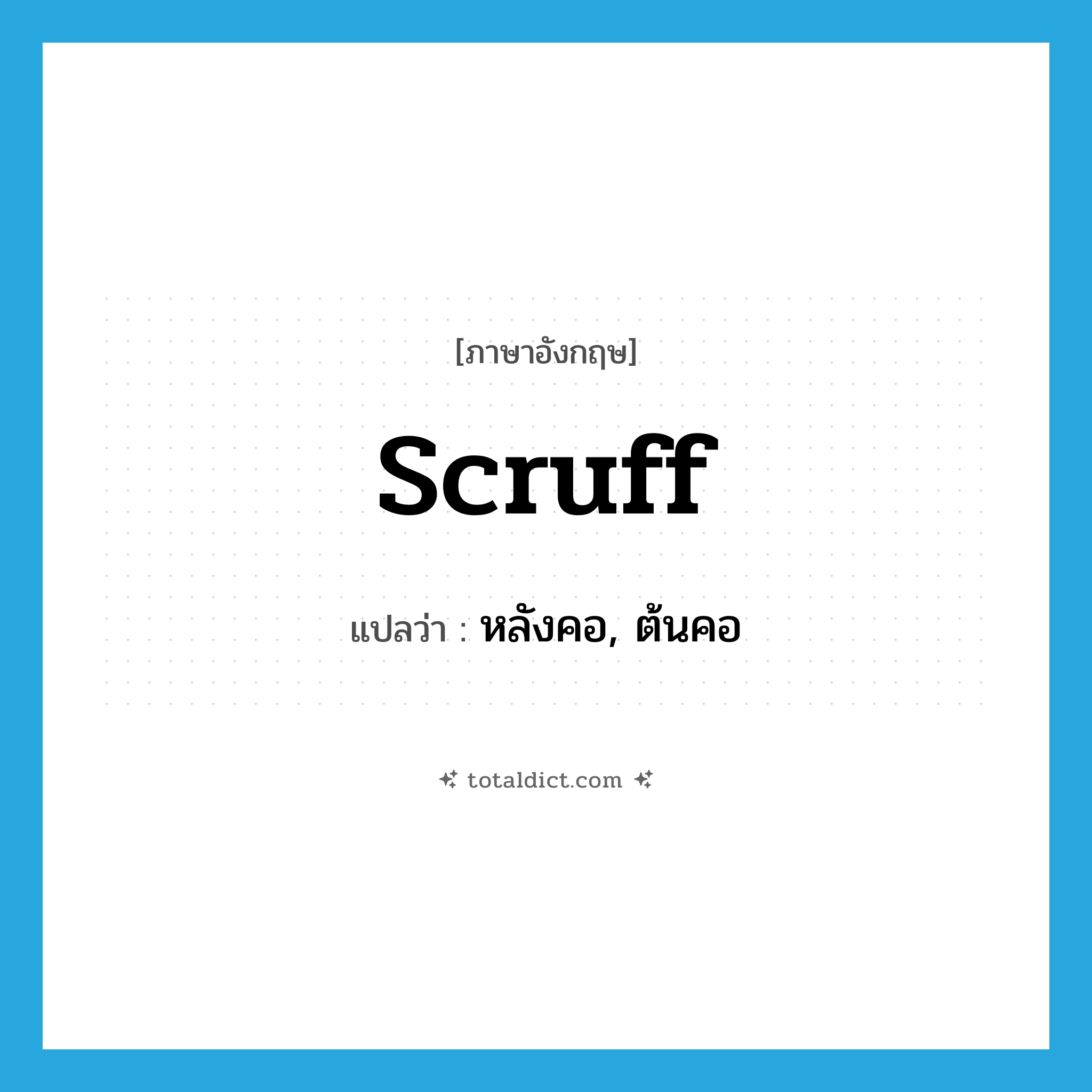 scruff แปลว่า?, คำศัพท์ภาษาอังกฤษ scruff แปลว่า หลังคอ, ต้นคอ ประเภท N หมวด N