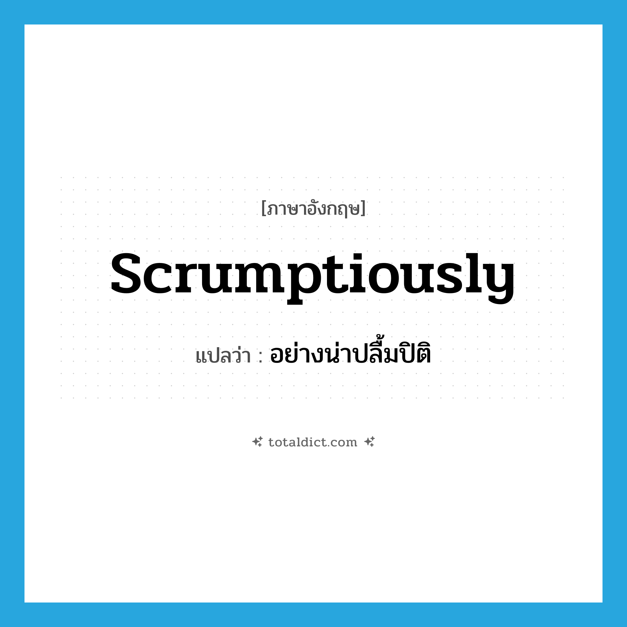 scrumptiously แปลว่า?, คำศัพท์ภาษาอังกฤษ scrumptiously แปลว่า อย่างน่าปลื้มปิติ ประเภท ADV หมวด ADV