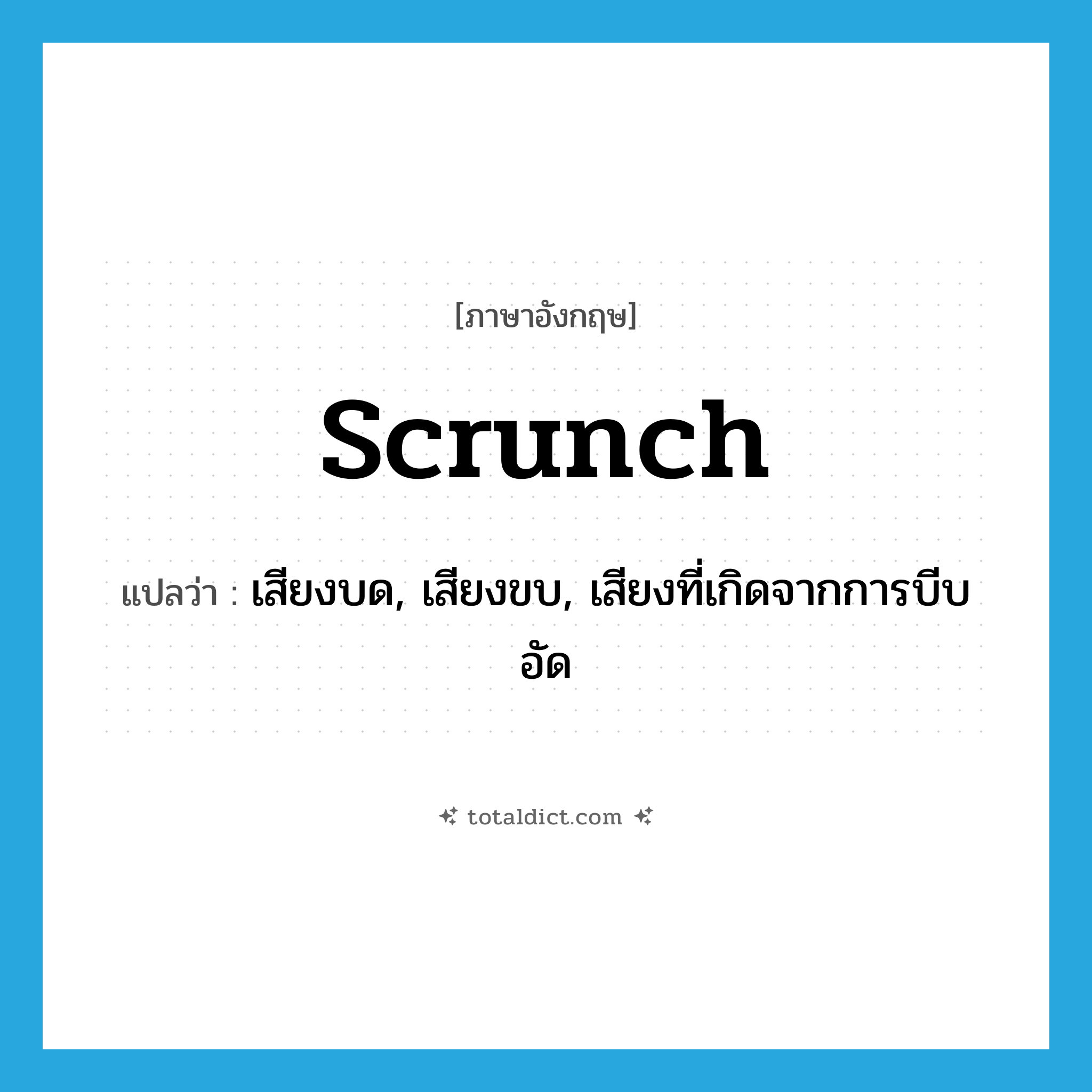 scrunch แปลว่า?, คำศัพท์ภาษาอังกฤษ scrunch แปลว่า เสียงบด, เสียงขบ, เสียงที่เกิดจากการบีบอัด ประเภท N หมวด N