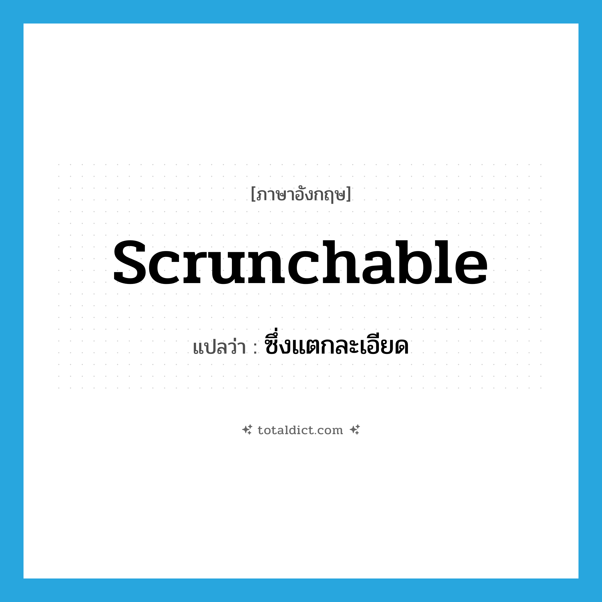 scrunchable แปลว่า?, คำศัพท์ภาษาอังกฤษ scrunchable แปลว่า ซึ่งแตกละเอียด ประเภท ADJ หมวด ADJ