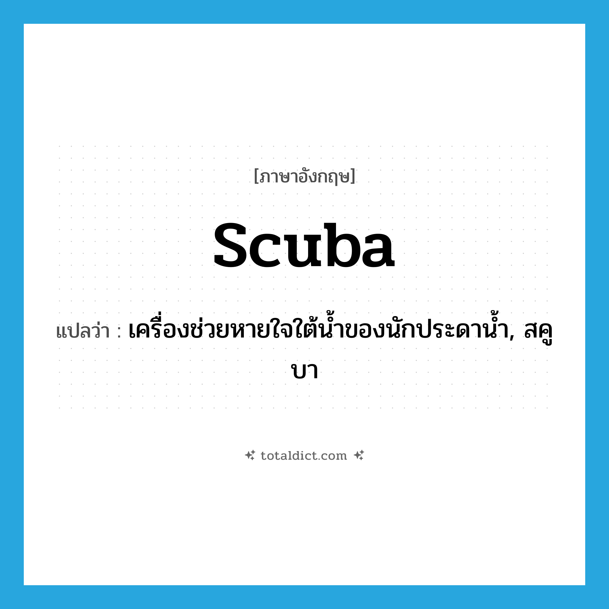 scuba แปลว่า?, คำศัพท์ภาษาอังกฤษ scuba แปลว่า เครื่องช่วยหายใจใต้น้ำของนักประดาน้ำ, สคูบา ประเภท N หมวด N