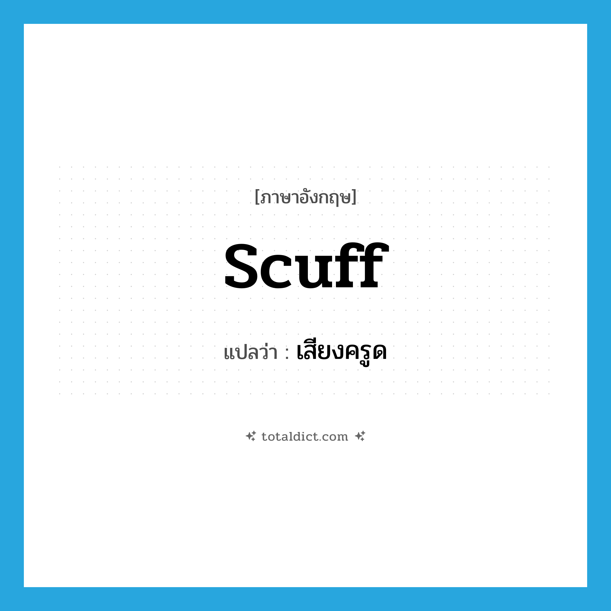 scuff แปลว่า?, คำศัพท์ภาษาอังกฤษ scuff แปลว่า เสียงครูด ประเภท N หมวด N