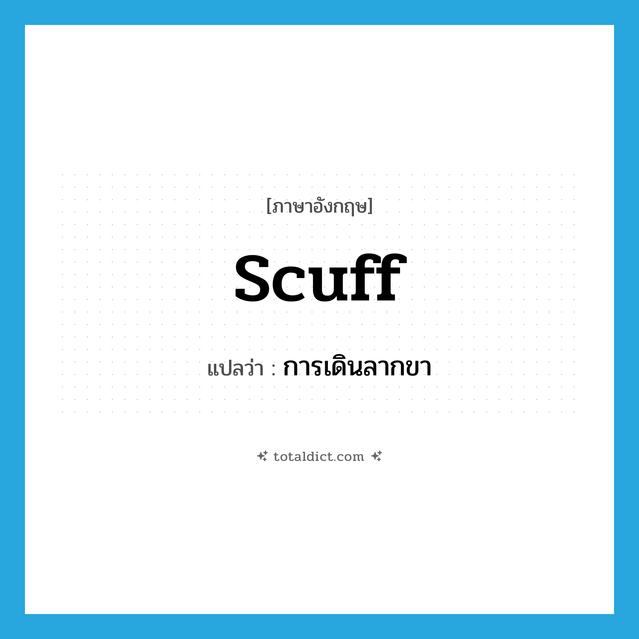 scuff แปลว่า?, คำศัพท์ภาษาอังกฤษ scuff แปลว่า การเดินลากขา ประเภท N หมวด N