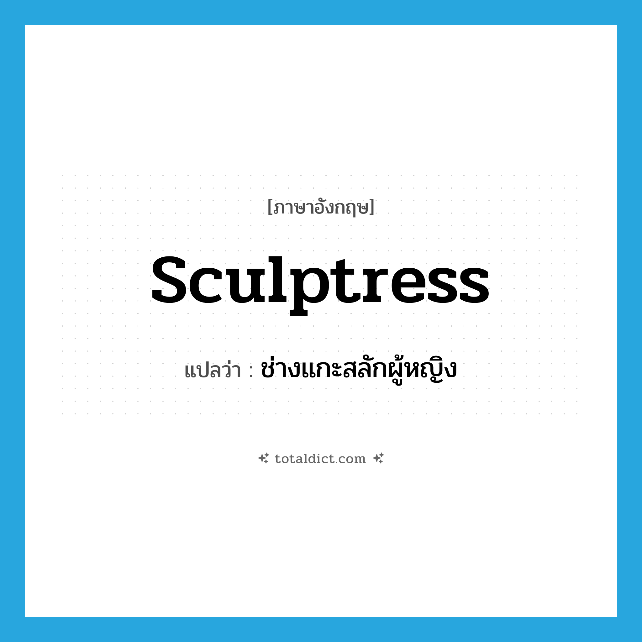 sculptress แปลว่า?, คำศัพท์ภาษาอังกฤษ sculptress แปลว่า ช่างแกะสลักผู้หญิง ประเภท N หมวด N