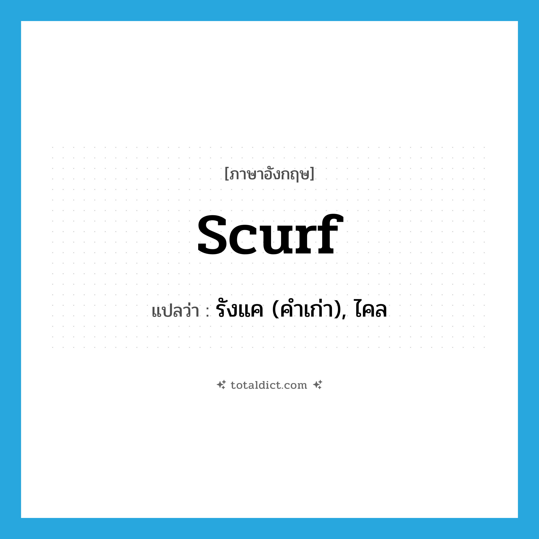 scurf แปลว่า?, คำศัพท์ภาษาอังกฤษ scurf แปลว่า รังแค (คำเก่า), ไคล ประเภท N หมวด N