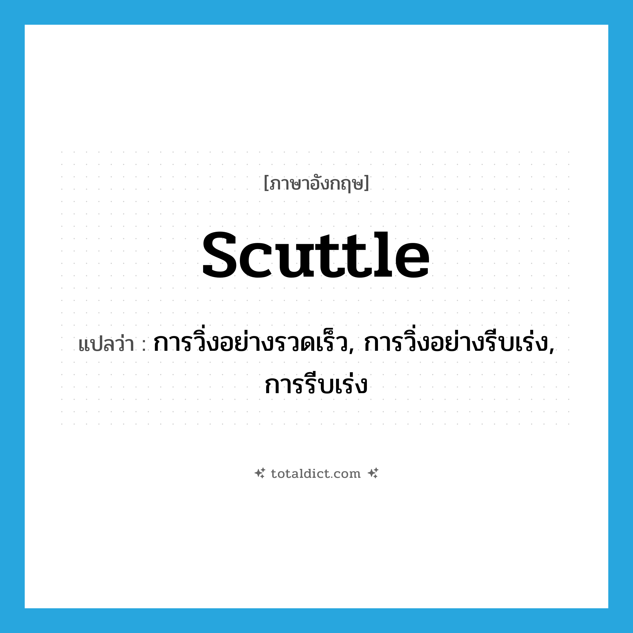 scuttle แปลว่า?, คำศัพท์ภาษาอังกฤษ scuttle แปลว่า การวิ่งอย่างรวดเร็ว, การวิ่งอย่างรีบเร่ง, การรีบเร่ง ประเภท N หมวด N