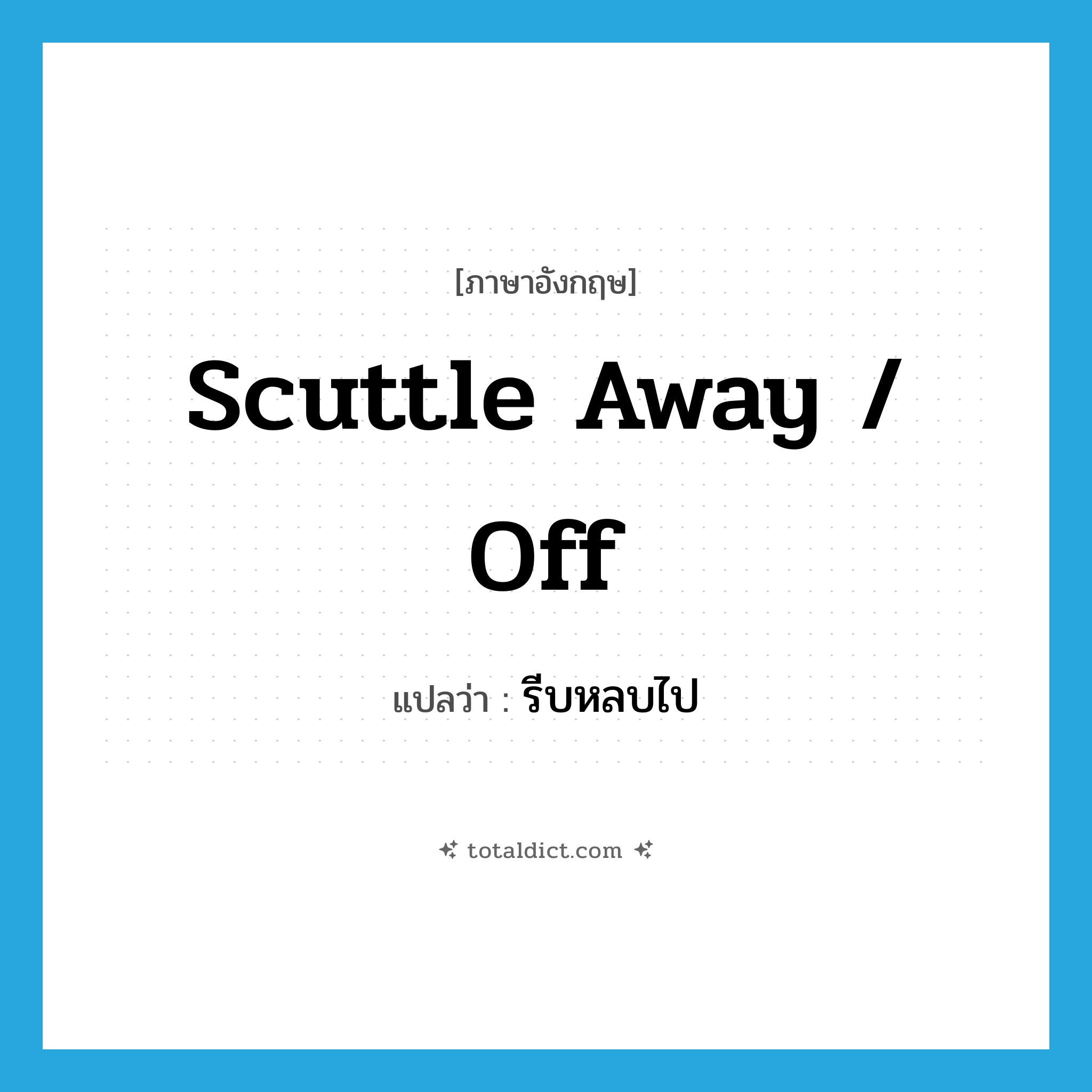 scuttle away / off แปลว่า?, คำศัพท์ภาษาอังกฤษ scuttle away / off แปลว่า รีบหลบไป ประเภท PHRV หมวด PHRV