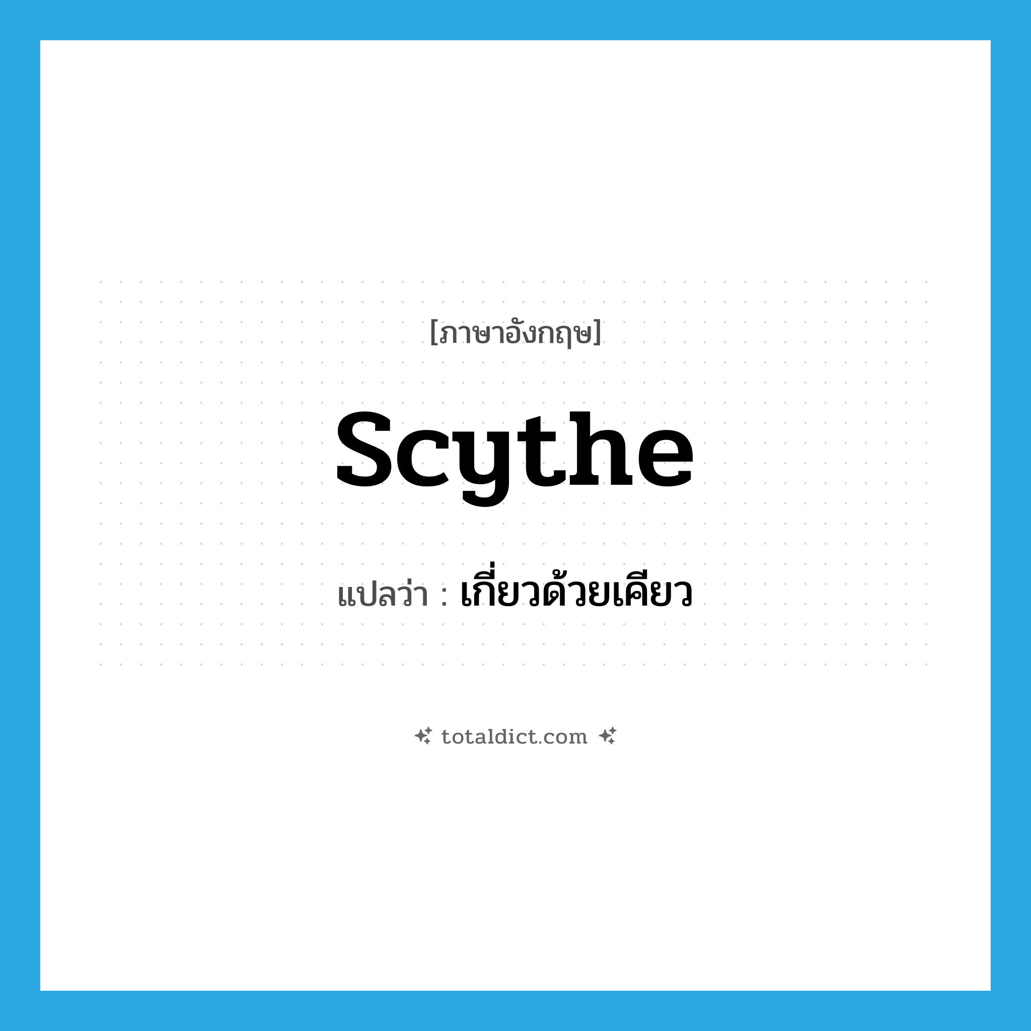 scythe แปลว่า?, คำศัพท์ภาษาอังกฤษ scythe แปลว่า เกี่ยวด้วยเคียว ประเภท VT หมวด VT