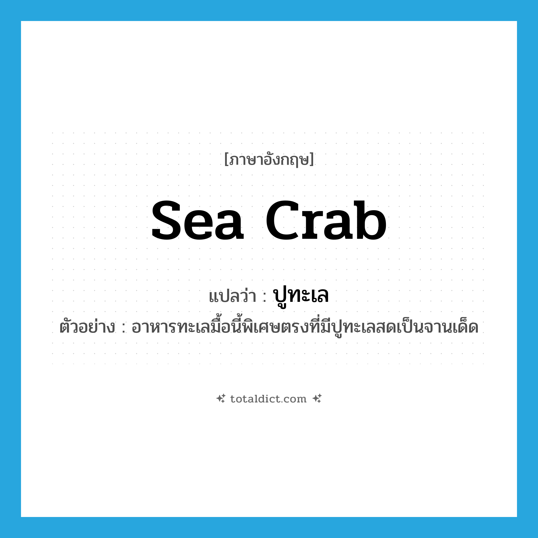 sea crab แปลว่า?, คำศัพท์ภาษาอังกฤษ sea crab แปลว่า ปูทะเล ประเภท N ตัวอย่าง อาหารทะเลมื้อนี้พิเศษตรงที่มีปูทะเลสดเป็นจานเด็ด หมวด N