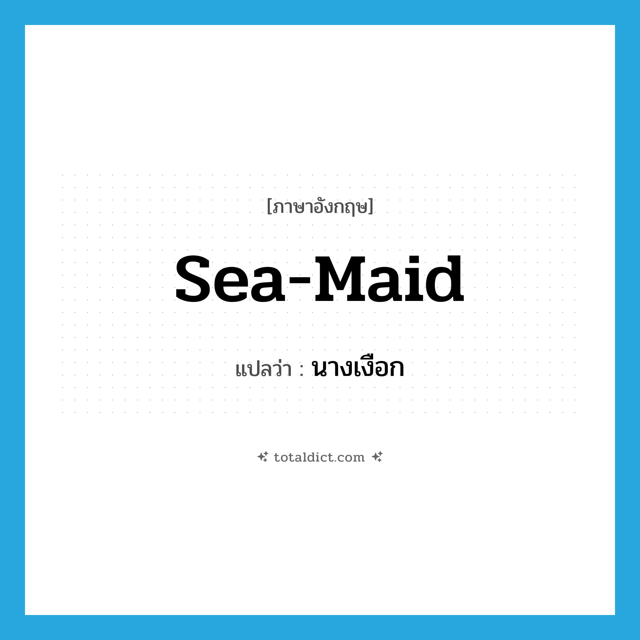 sea-maid แปลว่า?, คำศัพท์ภาษาอังกฤษ sea-maid แปลว่า นางเงือก ประเภท N หมวด N