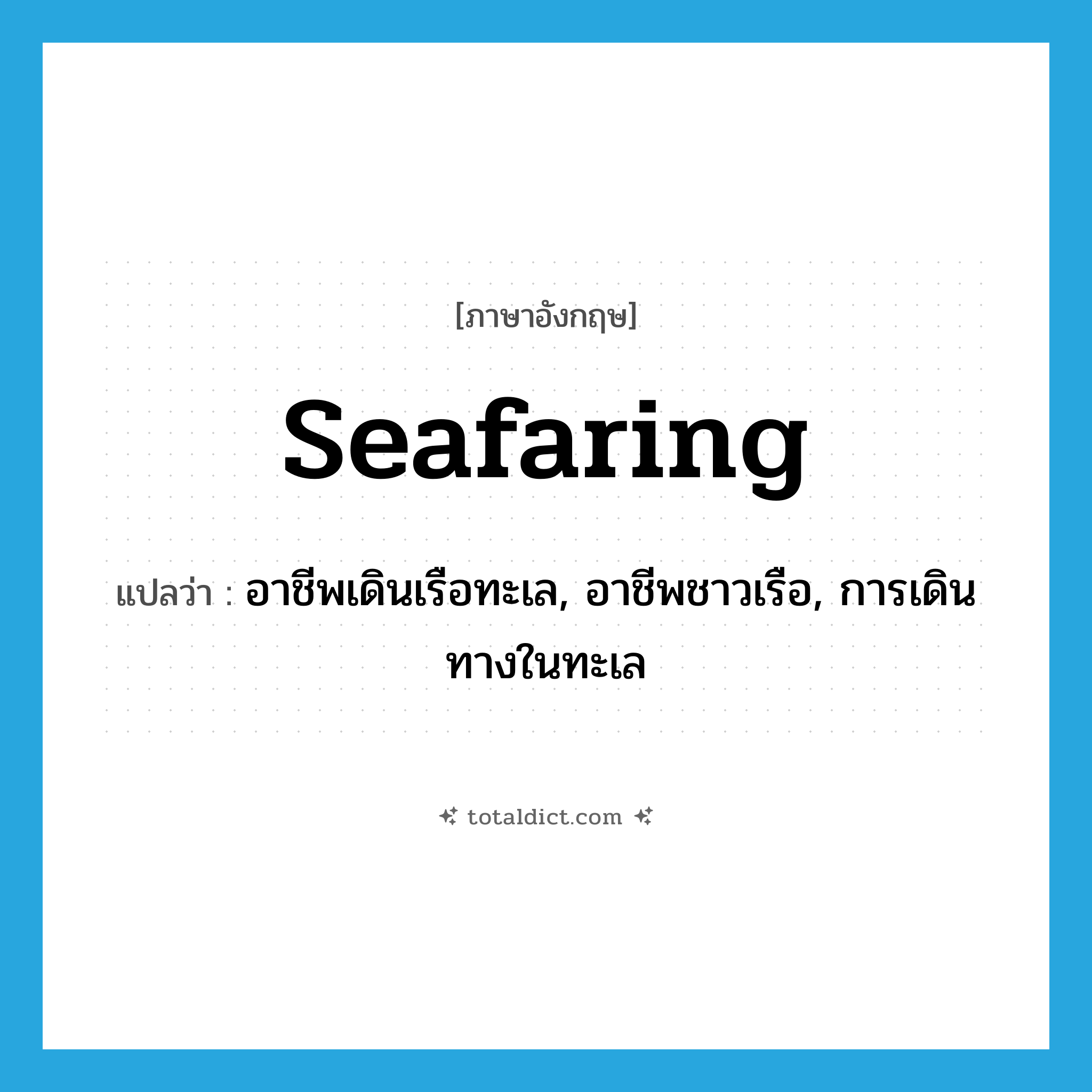 seafaring แปลว่า?, คำศัพท์ภาษาอังกฤษ seafaring แปลว่า อาชีพเดินเรือทะเล, อาชีพชาวเรือ, การเดินทางในทะเล ประเภท ADJ หมวด ADJ