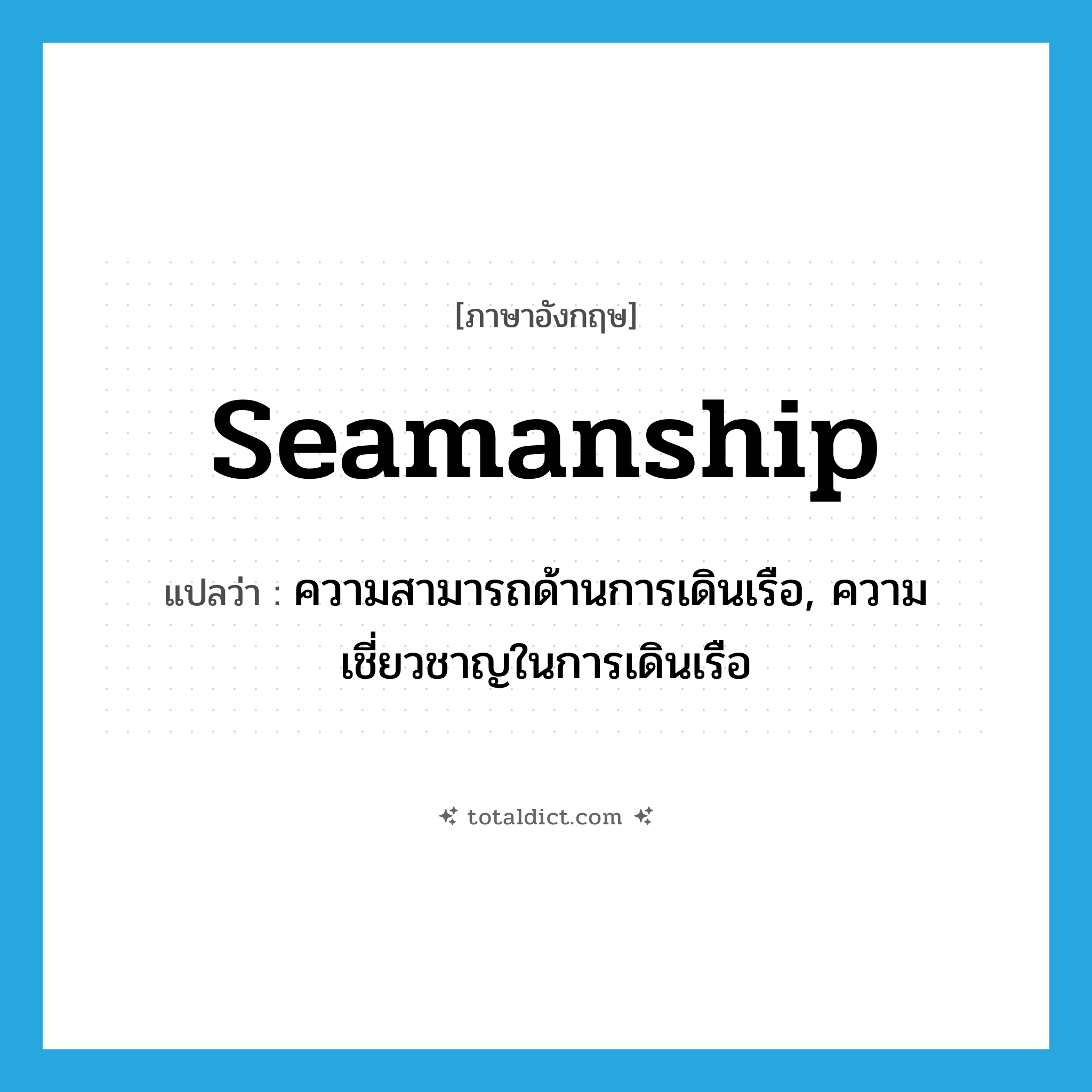 seamanship แปลว่า?, คำศัพท์ภาษาอังกฤษ seamanship แปลว่า ความสามารถด้านการเดินเรือ, ความเชี่ยวชาญในการเดินเรือ ประเภท N หมวด N