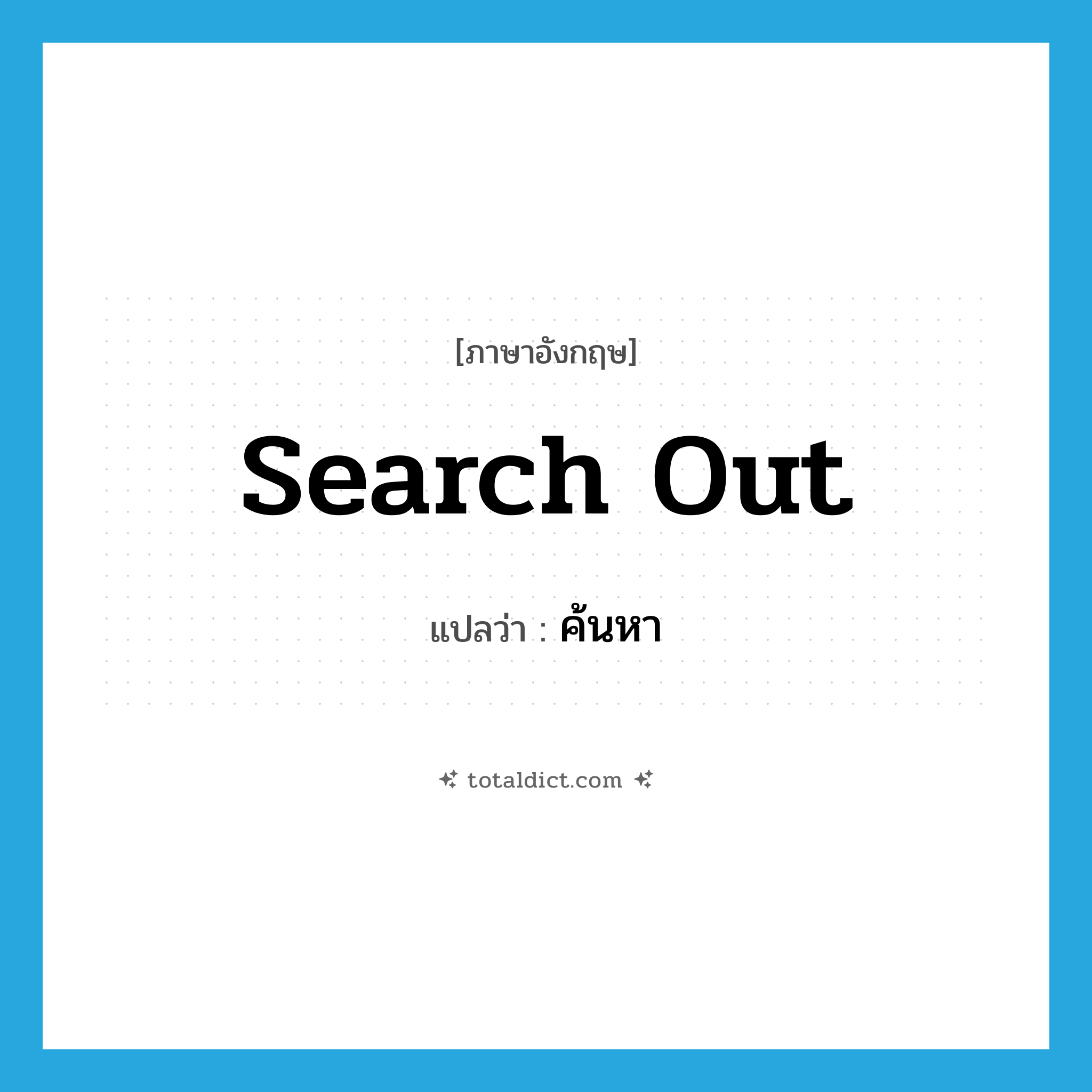 search out แปลว่า?, คำศัพท์ภาษาอังกฤษ search out แปลว่า ค้นหา ประเภท PHRV หมวด PHRV