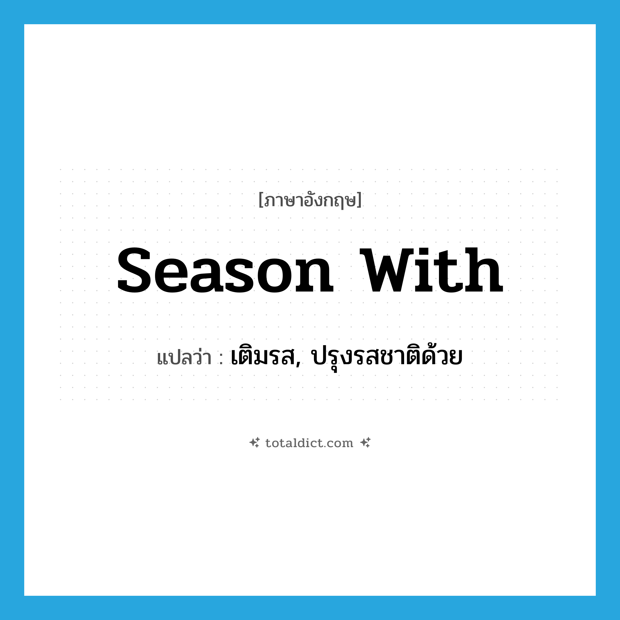 season with แปลว่า?, คำศัพท์ภาษาอังกฤษ season with แปลว่า เติมรส, ปรุงรสชาติด้วย ประเภท PHRV หมวด PHRV