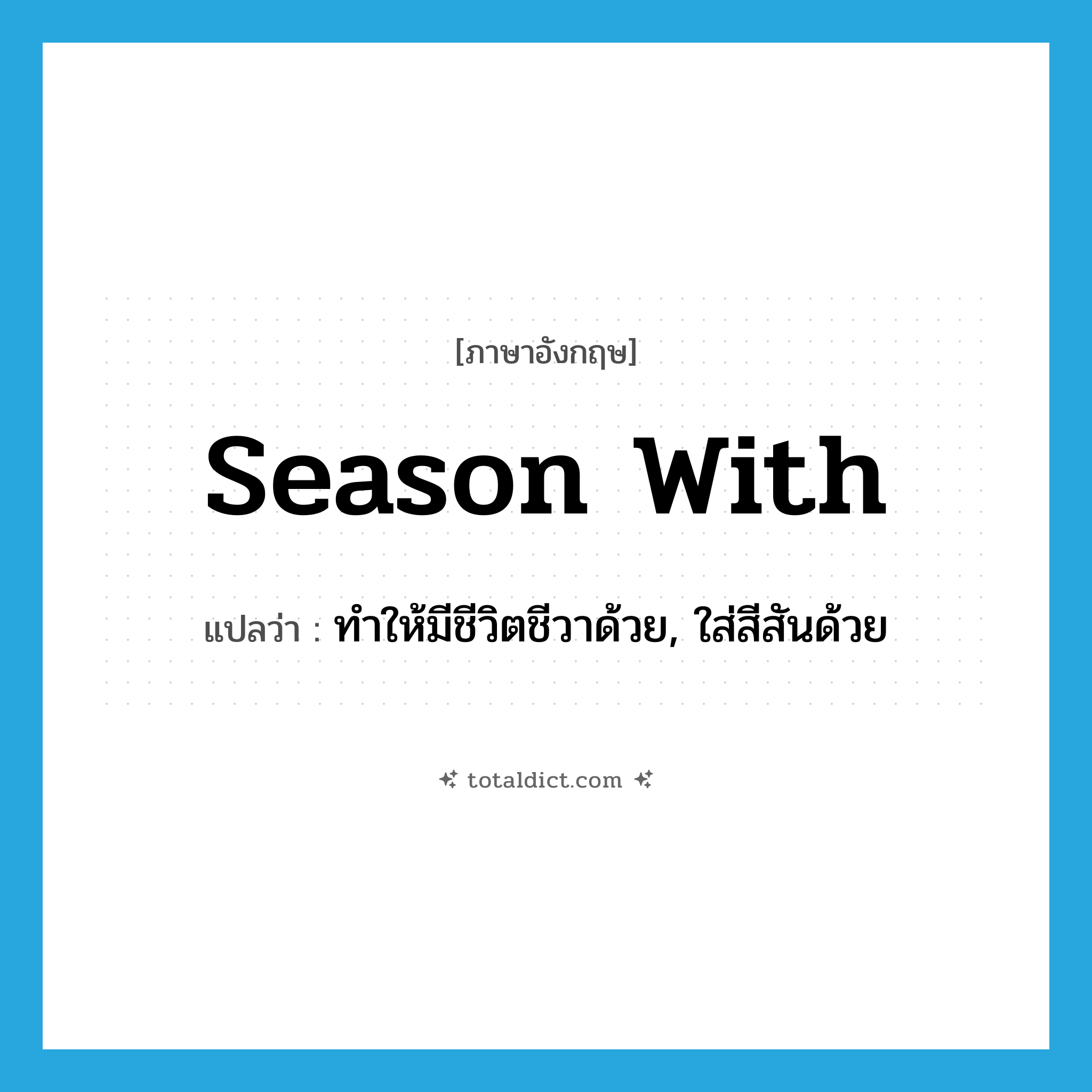 season with แปลว่า?, คำศัพท์ภาษาอังกฤษ season with แปลว่า ทำให้มีชีวิตชีวาด้วย, ใส่สีสันด้วย ประเภท PHRV หมวด PHRV