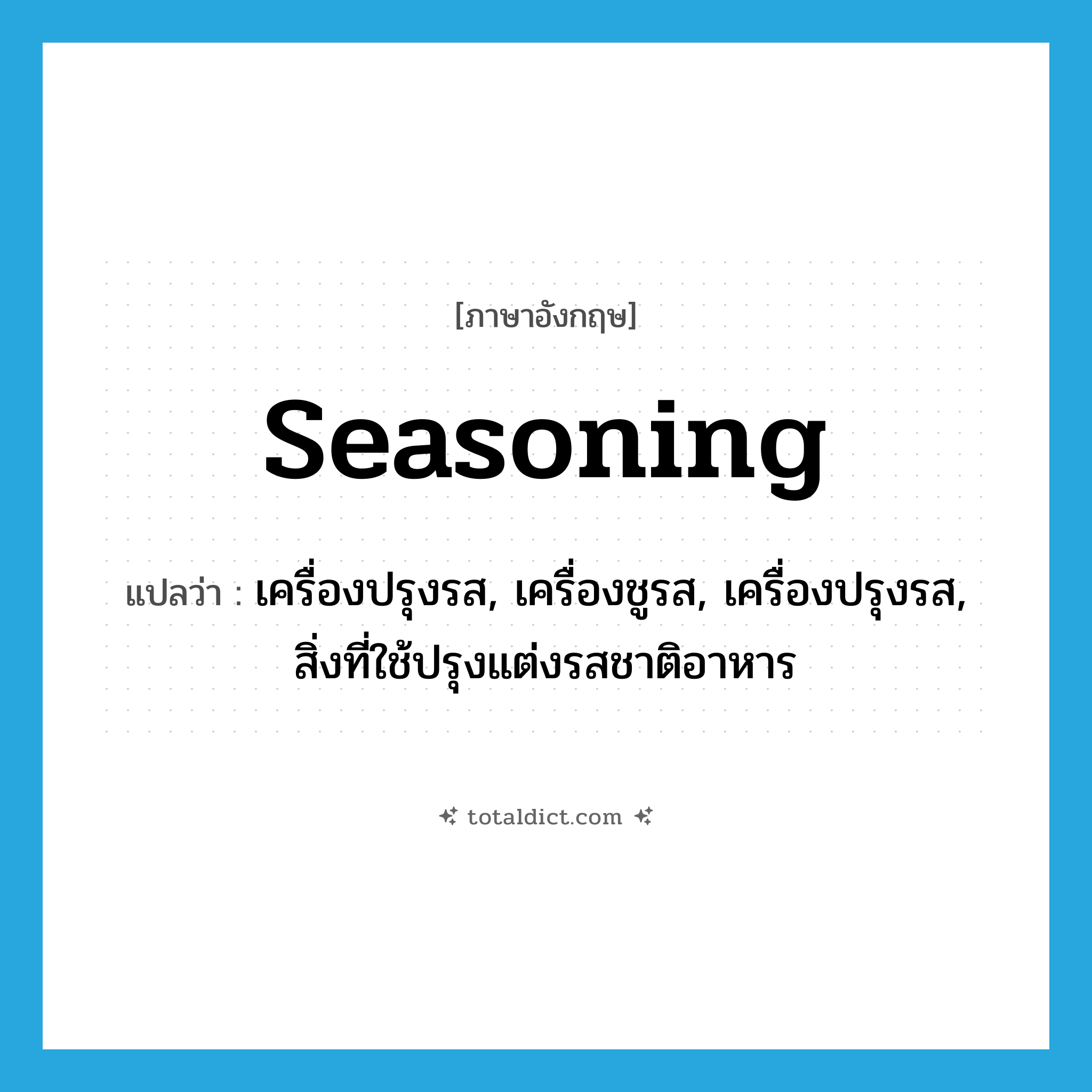 seasoning แปลว่า?, คำศัพท์ภาษาอังกฤษ seasoning แปลว่า เครื่องปรุงรส, เครื่องชูรส, เครื่องปรุงรส, สิ่งที่ใช้ปรุงแต่งรสชาติอาหาร ประเภท N หมวด N