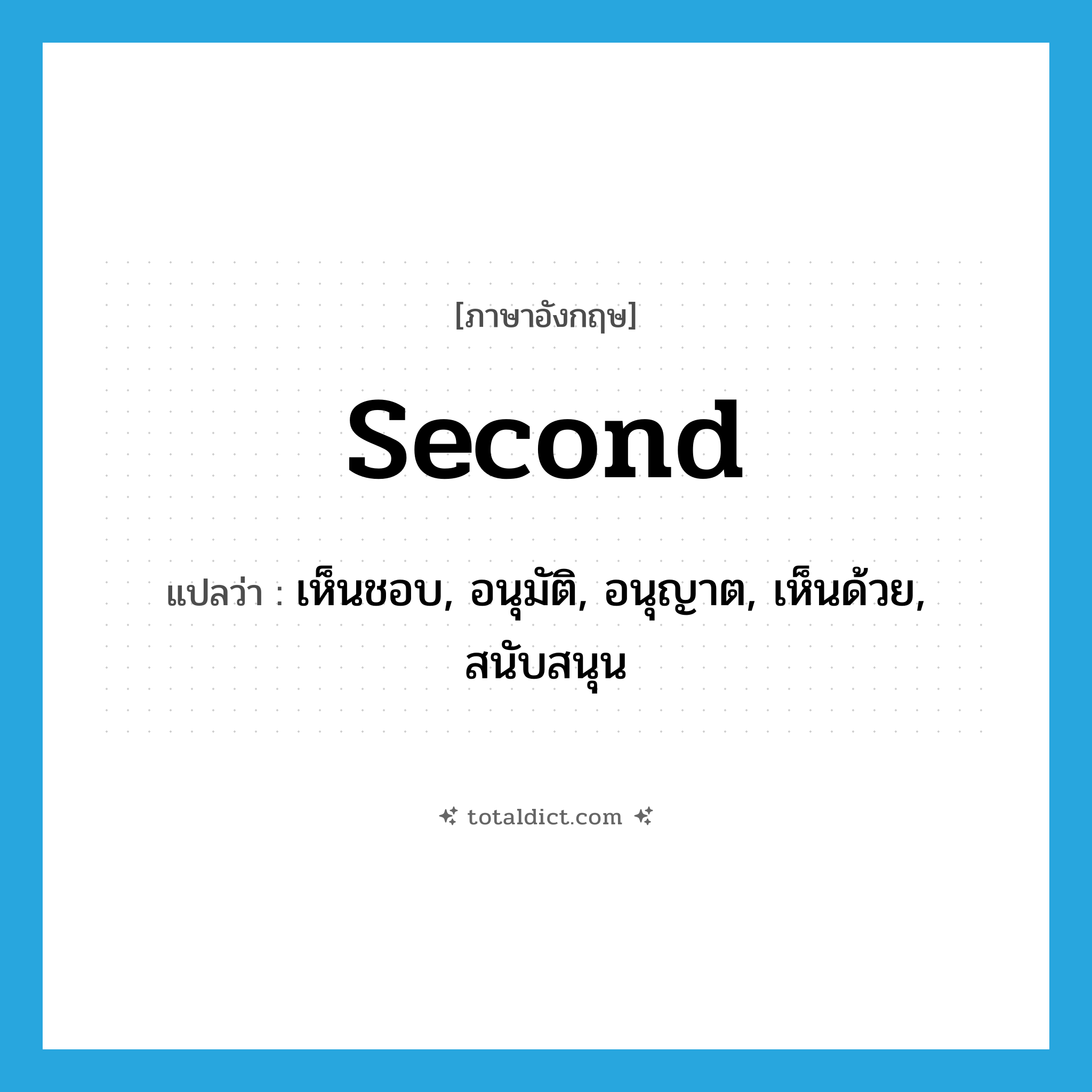 second แปลว่า?, คำศัพท์ภาษาอังกฤษ second แปลว่า เห็นชอบ, อนุมัติ, อนุญาต, เห็นด้วย, สนับสนุน ประเภท VT หมวด VT