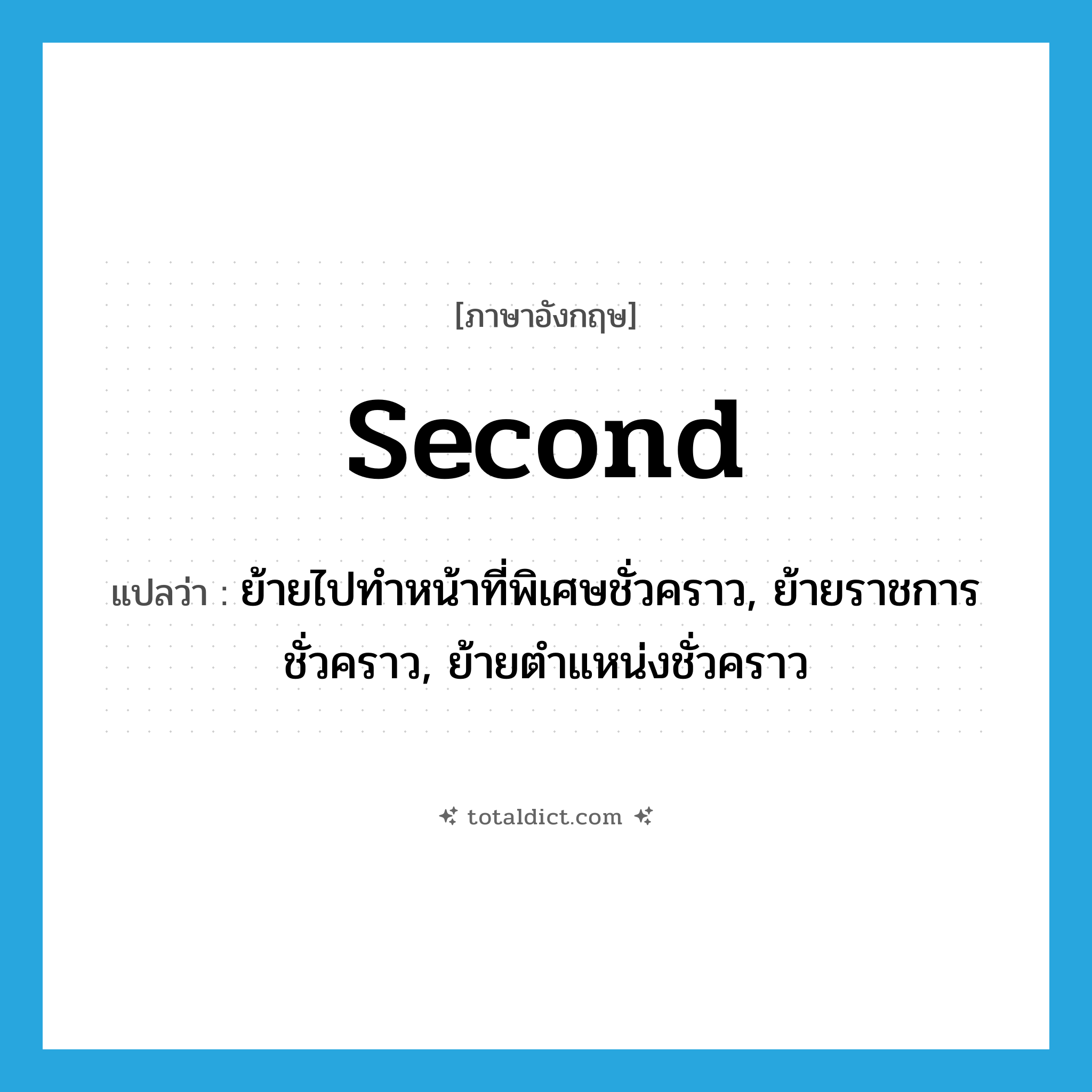 second แปลว่า?, คำศัพท์ภาษาอังกฤษ second แปลว่า ย้ายไปทำหน้าที่พิเศษชั่วคราว, ย้ายราชการชั่วคราว, ย้ายตำแหน่งชั่วคราว ประเภท VT หมวด VT