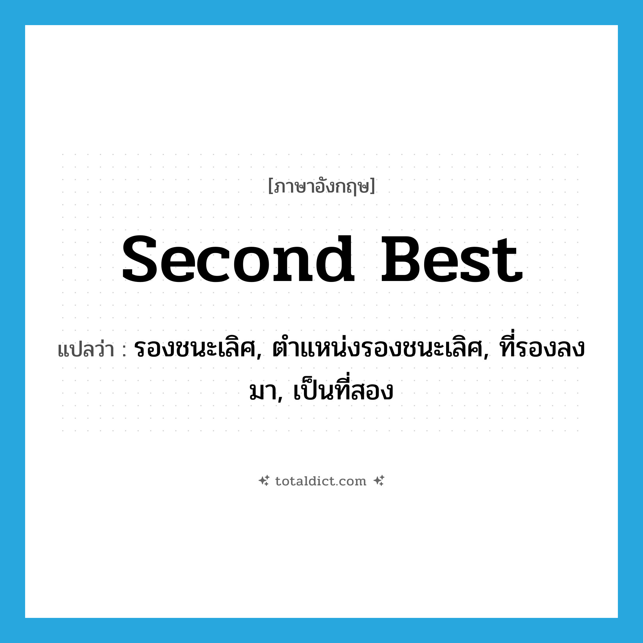 second best แปลว่า?, คำศัพท์ภาษาอังกฤษ second best แปลว่า รองชนะเลิศ, ตำแหน่งรองชนะเลิศ, ที่รองลงมา, เป็นที่สอง ประเภท ADJ หมวด ADJ