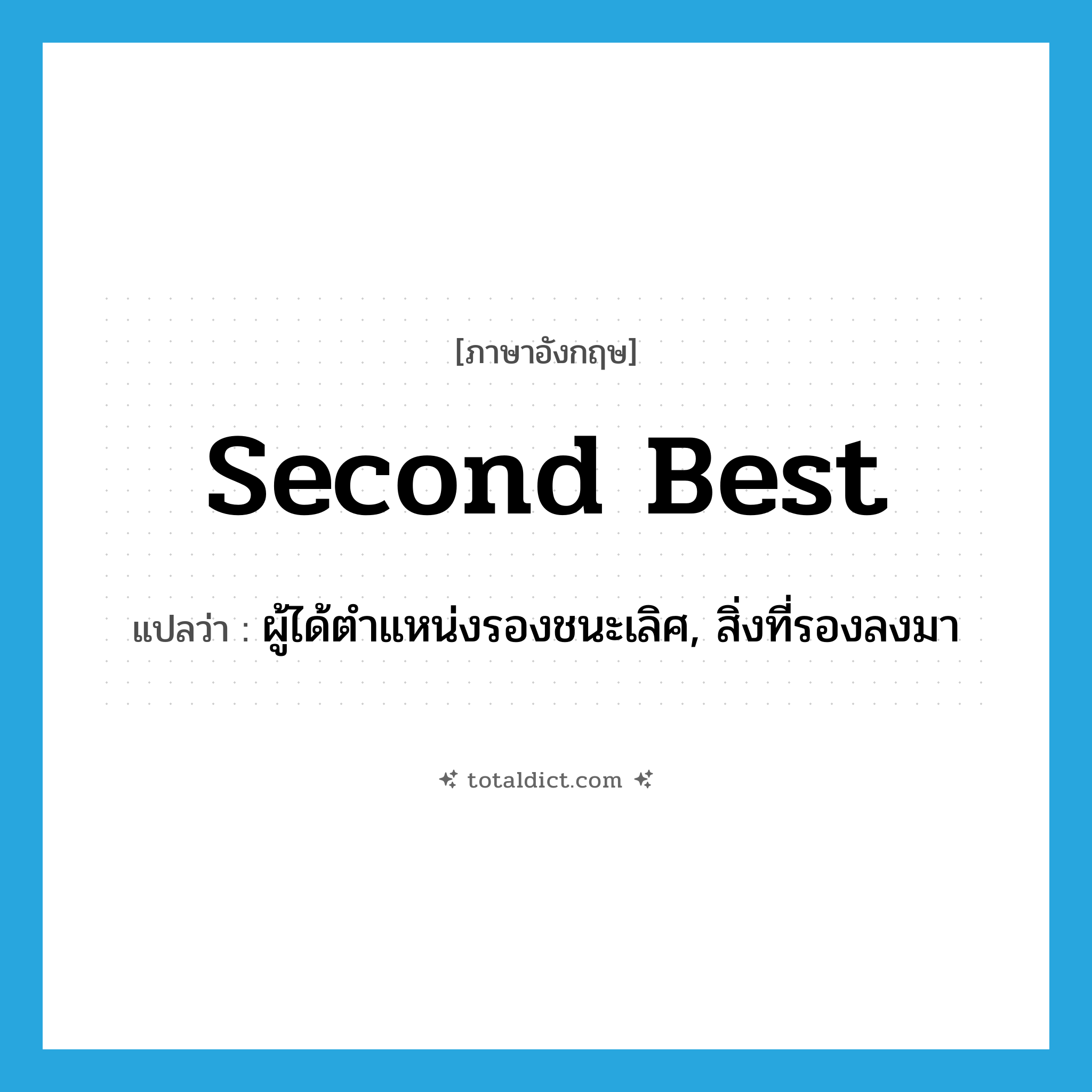 second best แปลว่า?, คำศัพท์ภาษาอังกฤษ second best แปลว่า ผู้ได้ตำแหน่งรองชนะเลิศ, สิ่งที่รองลงมา ประเภท N หมวด N