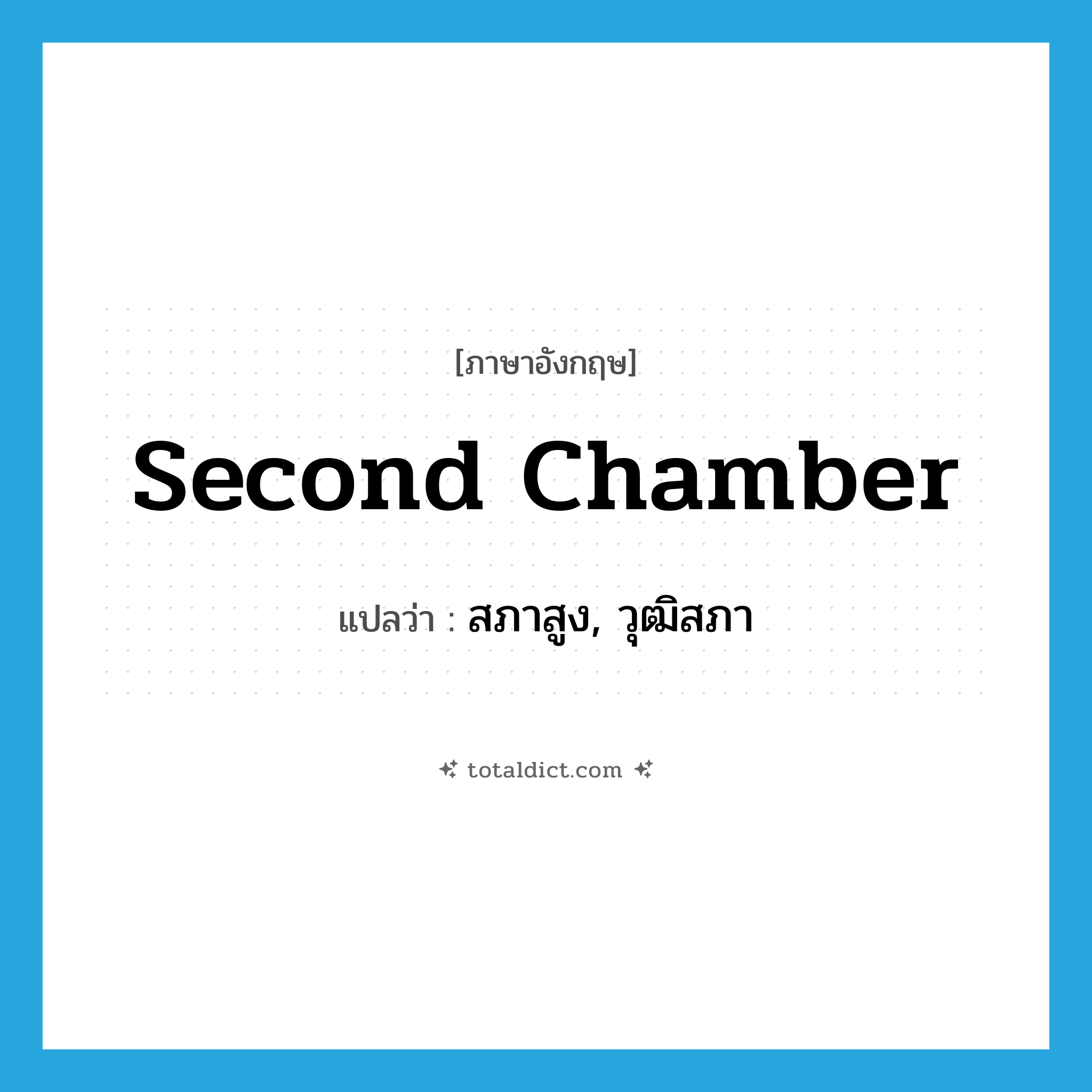 second chamber แปลว่า?, คำศัพท์ภาษาอังกฤษ second chamber แปลว่า สภาสูง, วุฒิสภา ประเภท N หมวด N
