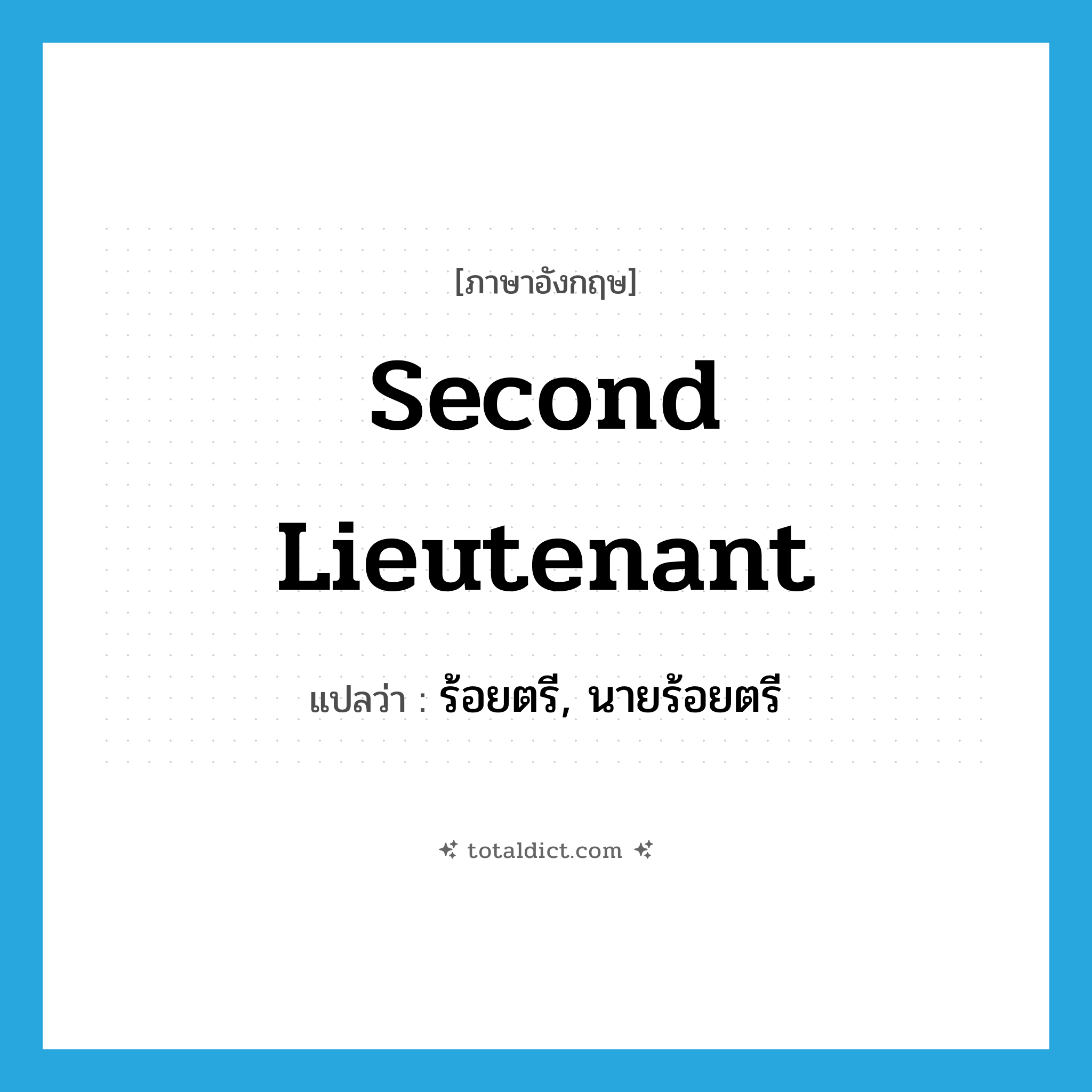 second lieutenant แปลว่า?, คำศัพท์ภาษาอังกฤษ second lieutenant แปลว่า ร้อยตรี, นายร้อยตรี ประเภท N หมวด N