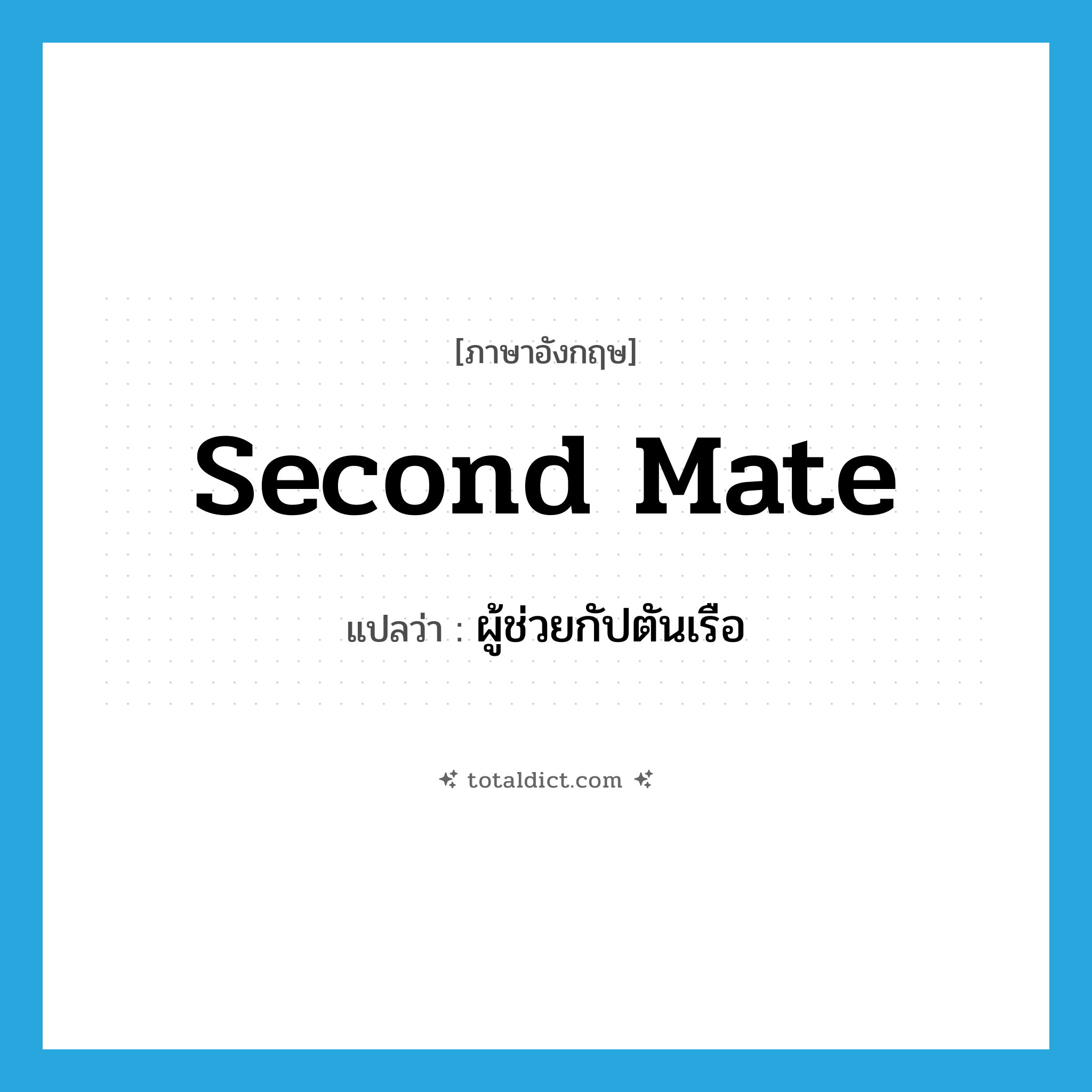 second mate แปลว่า?, คำศัพท์ภาษาอังกฤษ second mate แปลว่า ผู้ช่วยกัปตันเรือ ประเภท N หมวด N