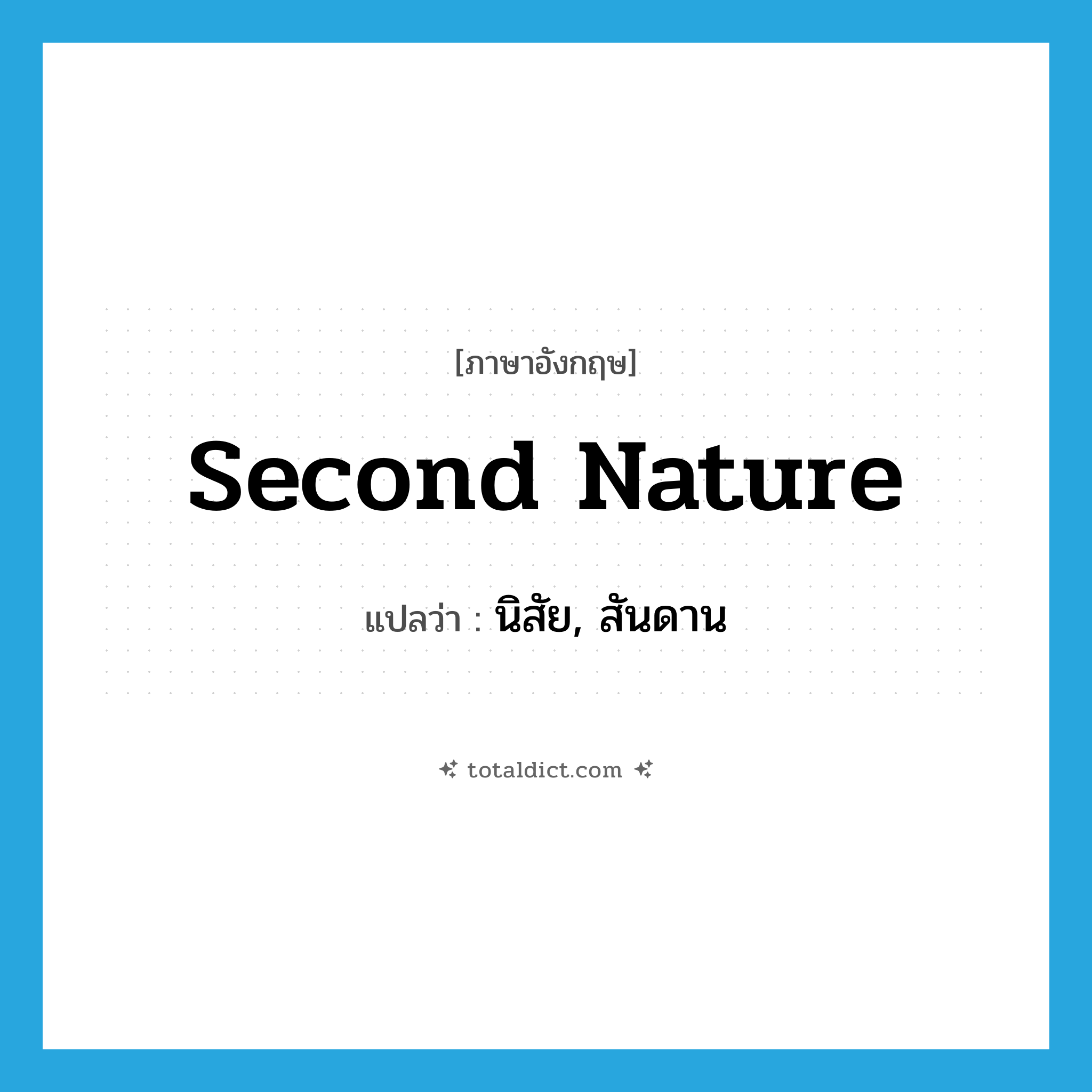 second nature แปลว่า?, คำศัพท์ภาษาอังกฤษ second nature แปลว่า นิสัย, สันดาน ประเภท N หมวด N
