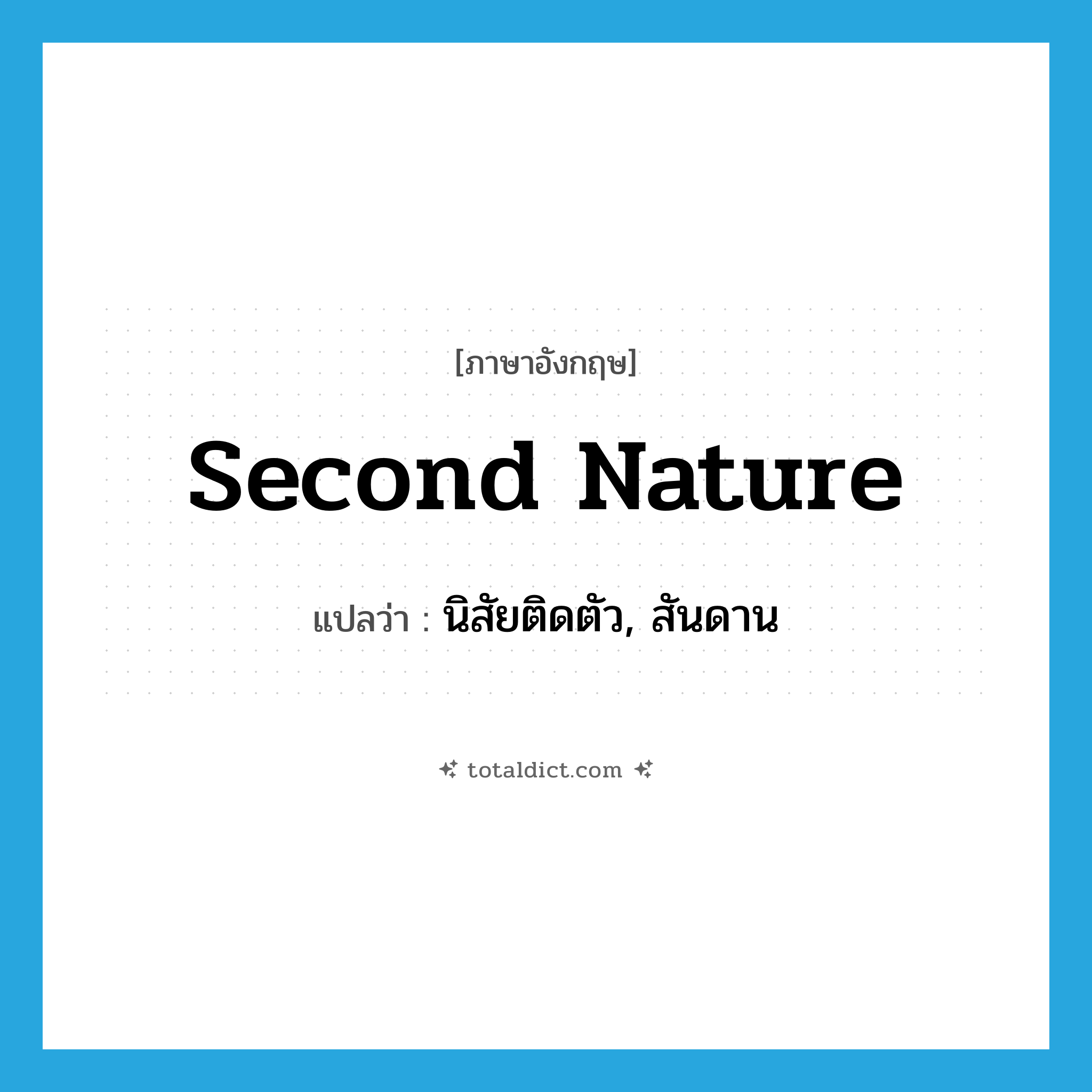 second nature แปลว่า?, คำศัพท์ภาษาอังกฤษ second nature แปลว่า นิสัยติดตัว, สันดาน ประเภท N หมวด N